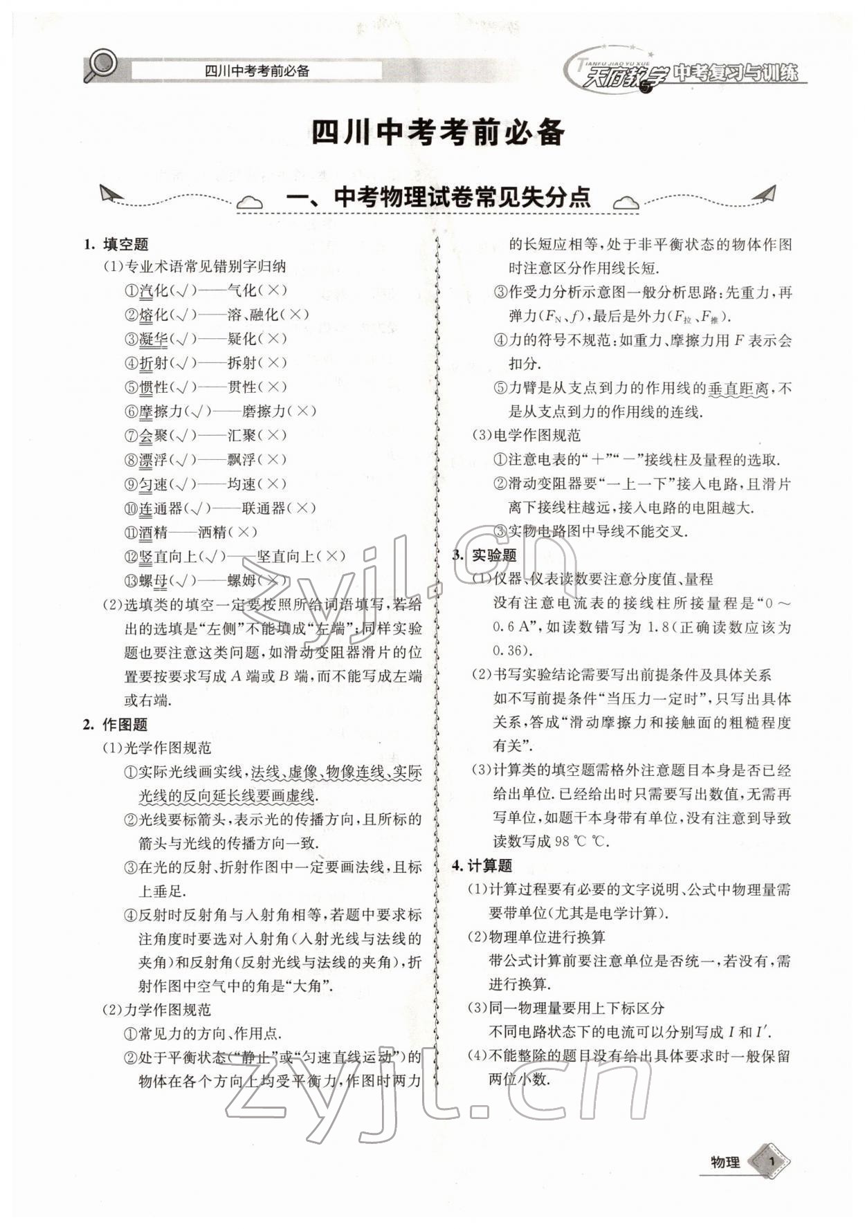 2022年天府教與學(xué)中考復(fù)習(xí)與訓(xùn)練物理四川專版 參考答案第1頁(yè)