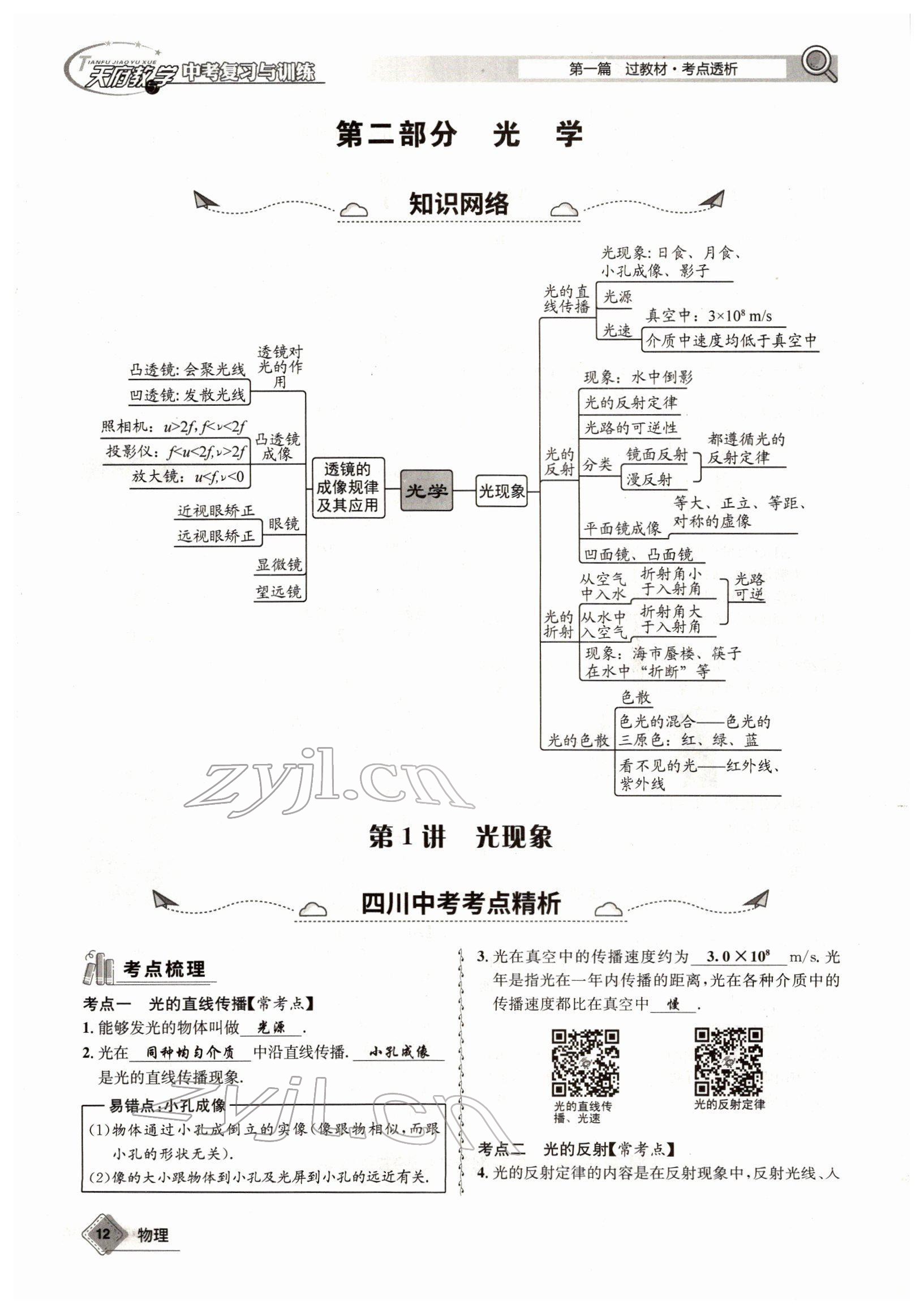 2022年天府教與學中考復習與訓練物理四川專版 參考答案第21頁