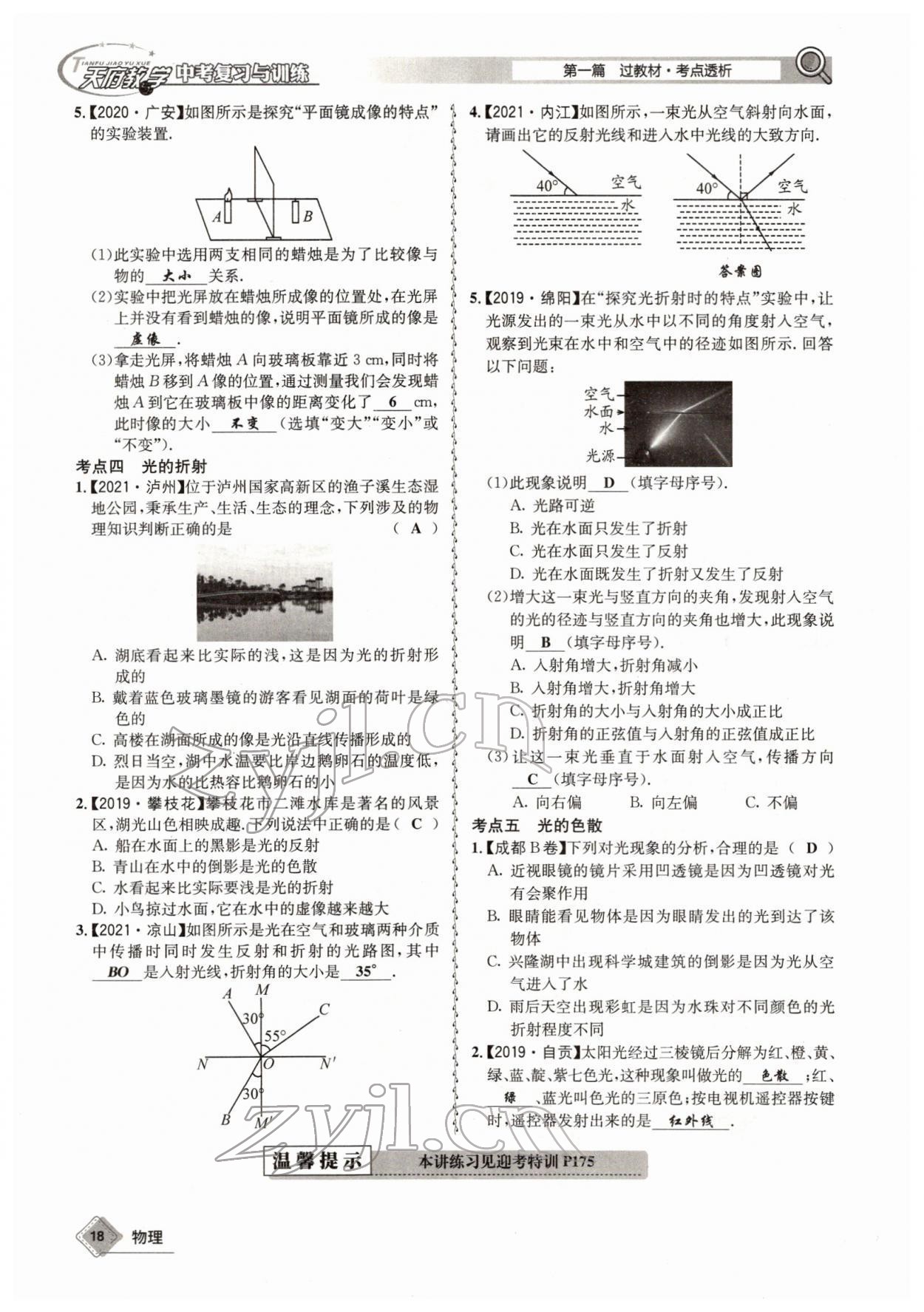 2022年天府教與學中考復習與訓練物理四川專版 參考答案第33頁