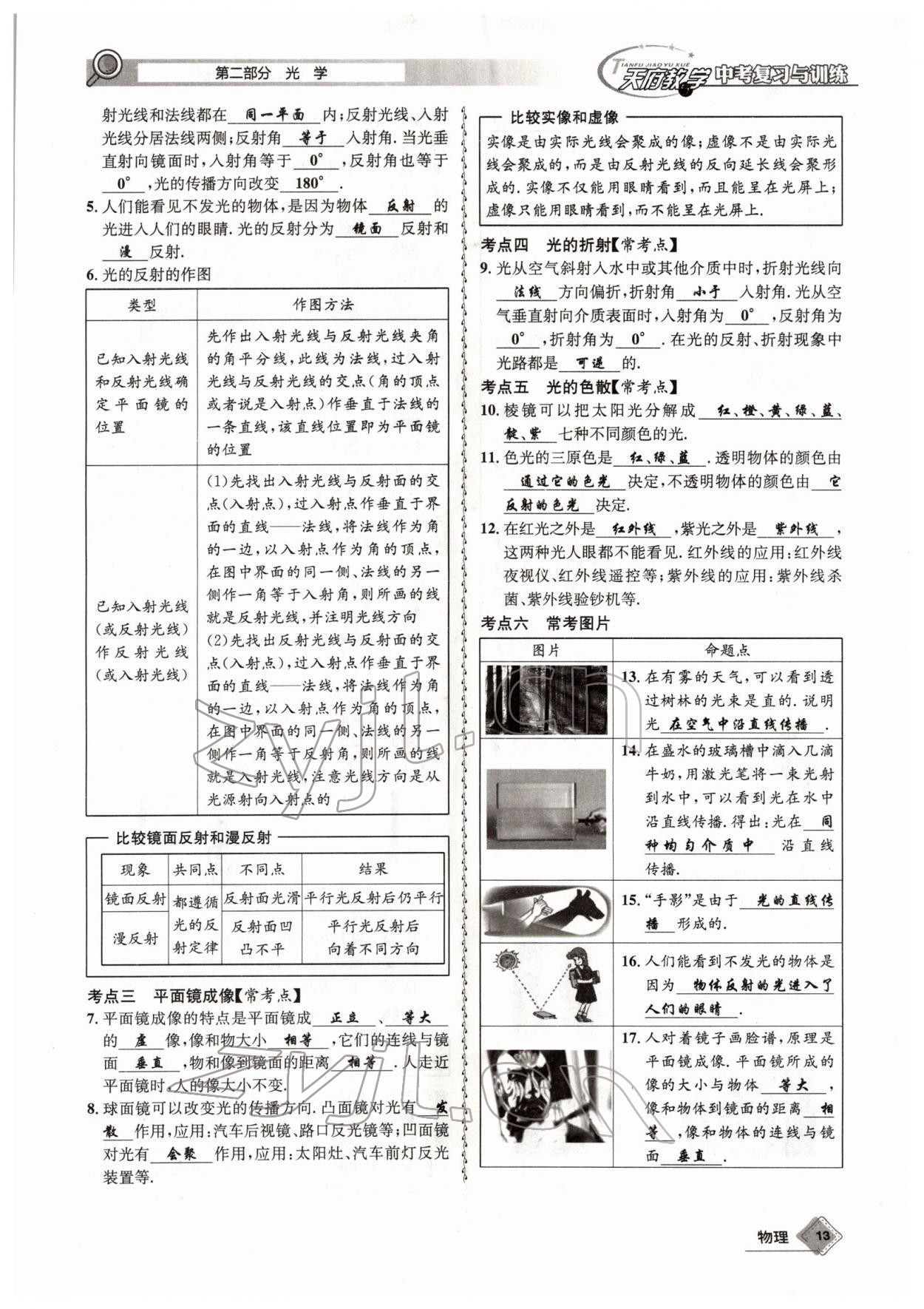 2022年天府教與學(xué)中考復(fù)習(xí)與訓(xùn)練物理四川專版 參考答案第23頁(yè)