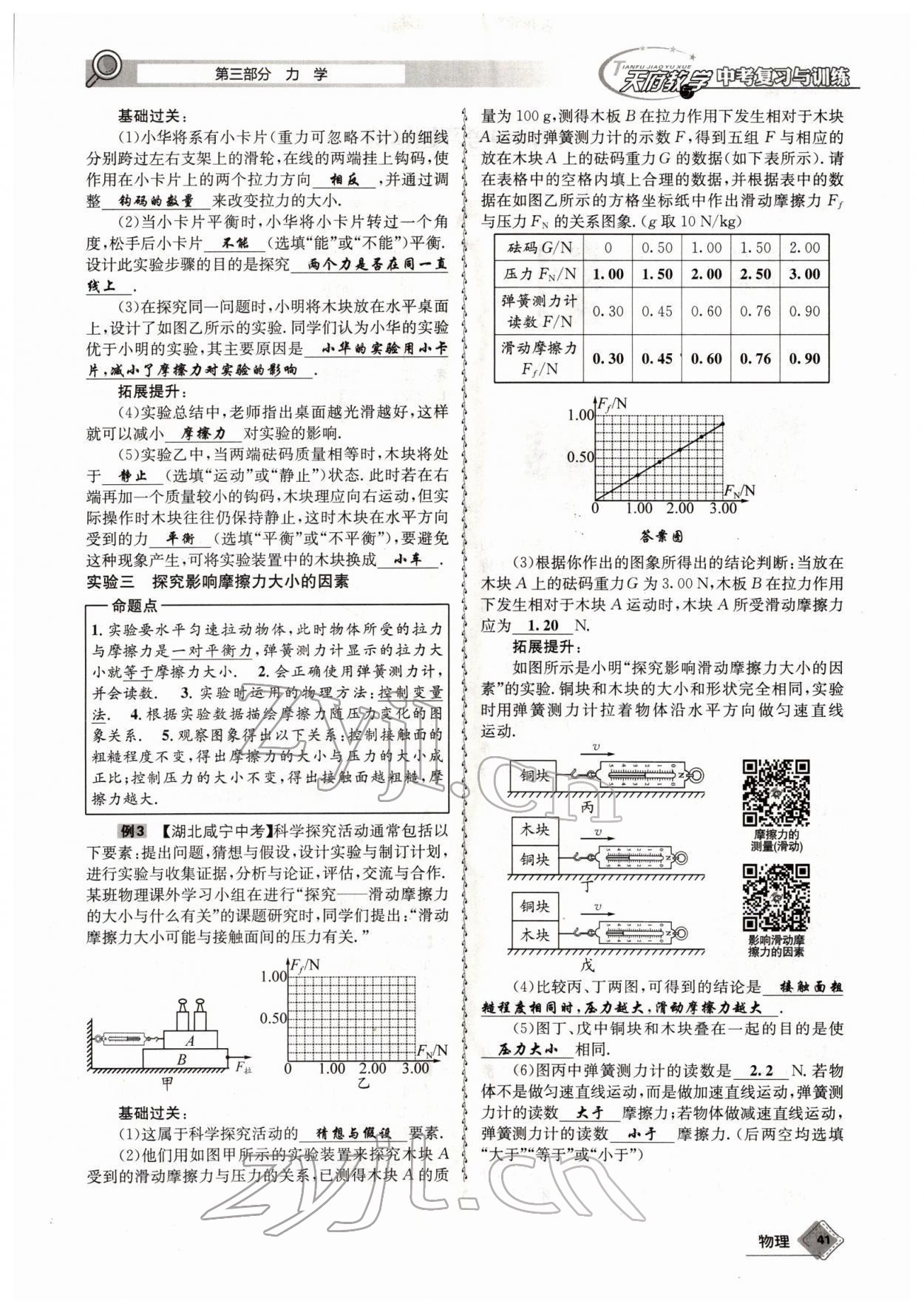 2022年天府教與學(xué)中考復(fù)習(xí)與訓(xùn)練物理四川專版 參考答案第65頁(yè)