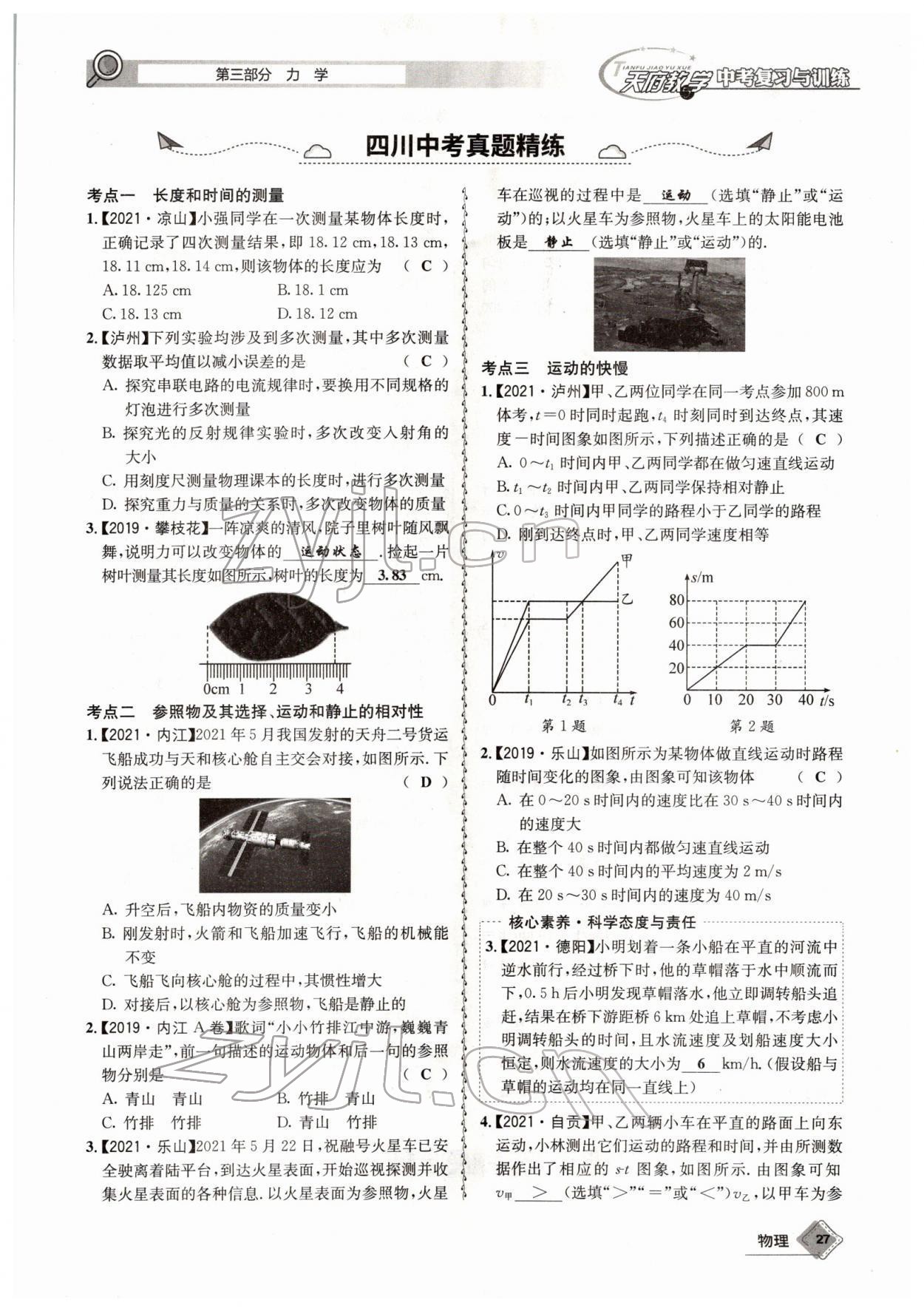 2022年天府教與學(xué)中考復(fù)習(xí)與訓(xùn)練物理四川專版 參考答案第51頁(yè)