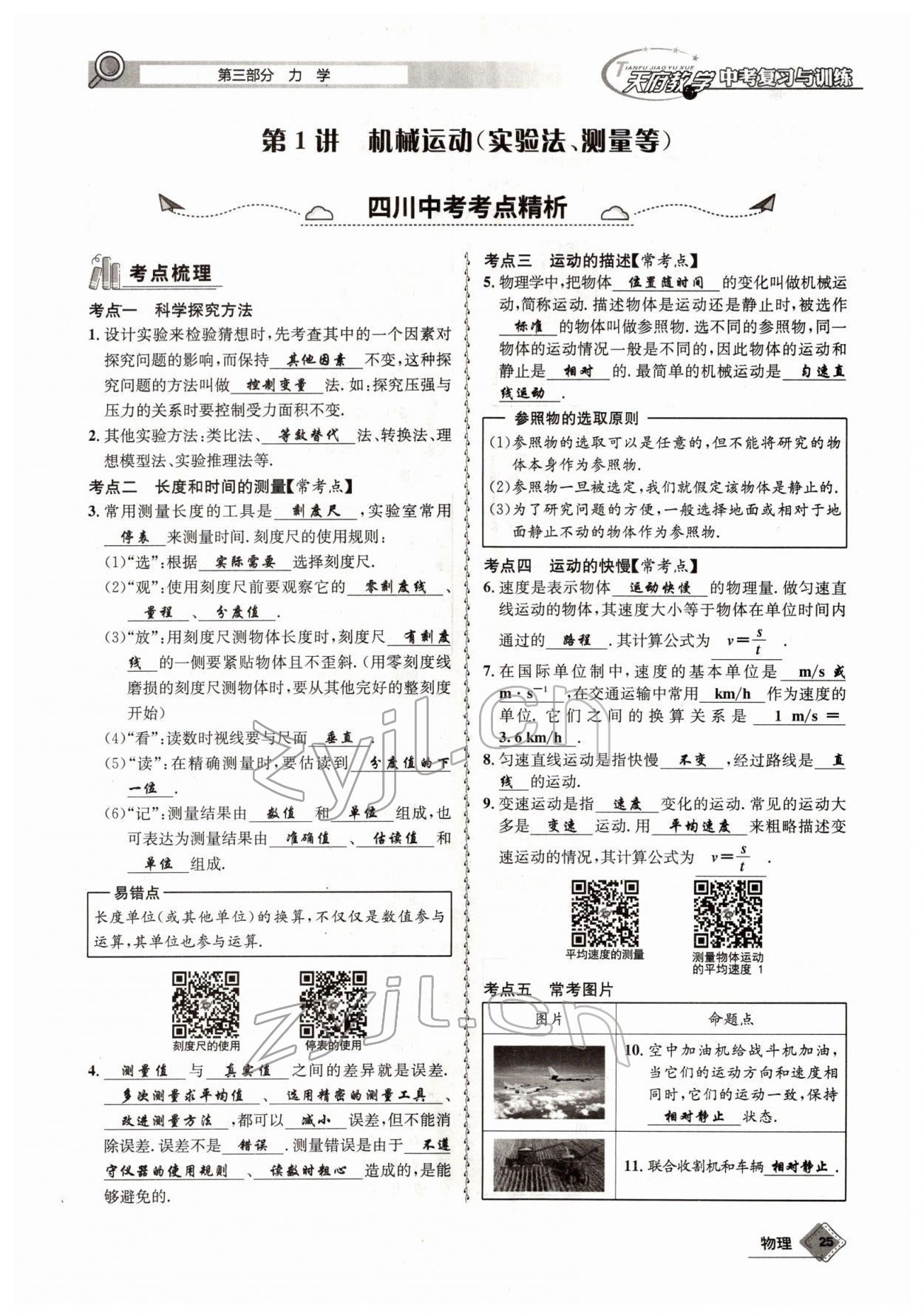 2022年天府教與學(xué)中考復(fù)習(xí)與訓(xùn)練物理四川專版 參考答案第47頁