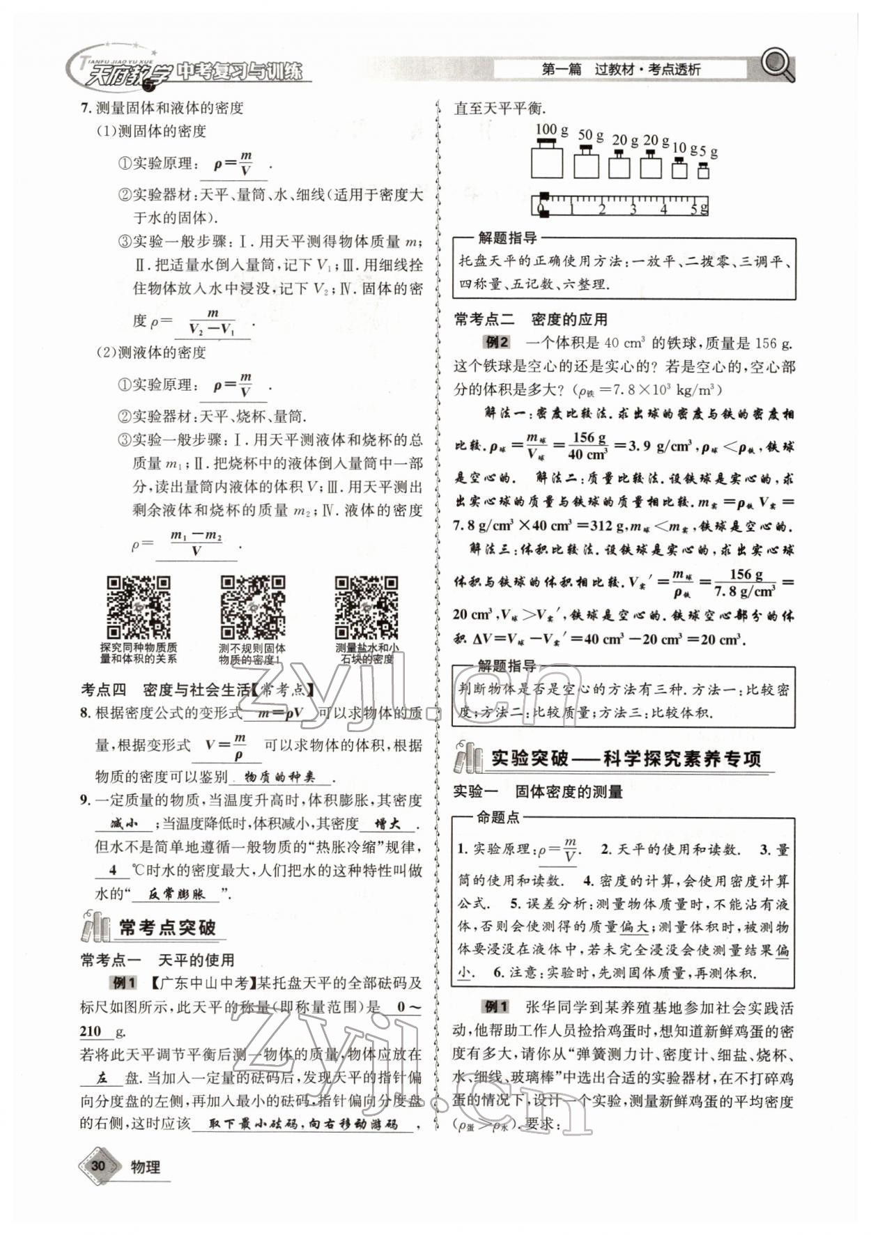 2022年天府教與學(xué)中考復(fù)習(xí)與訓(xùn)練物理四川專版 參考答案第54頁