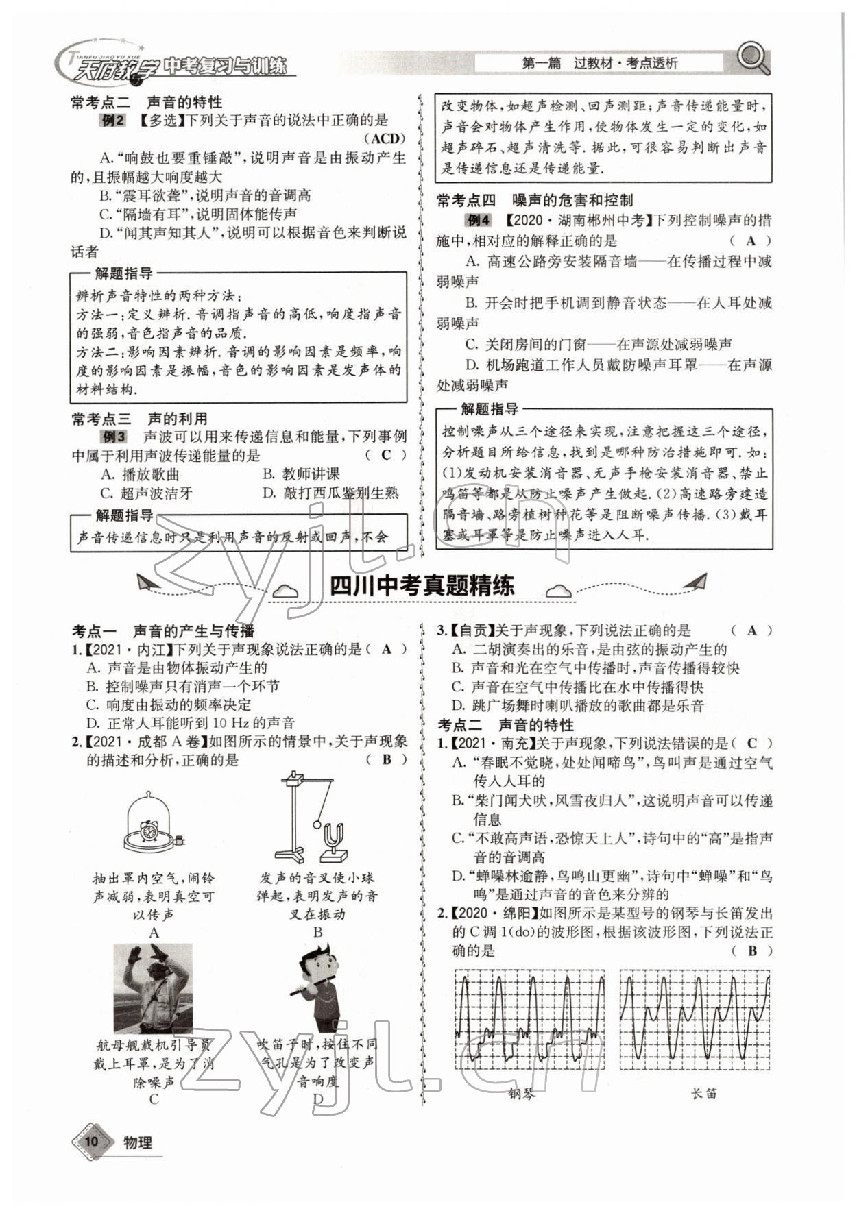 2022年天府教與學(xué)中考復(fù)習(xí)與訓(xùn)練物理四川專版 參考答案第17頁