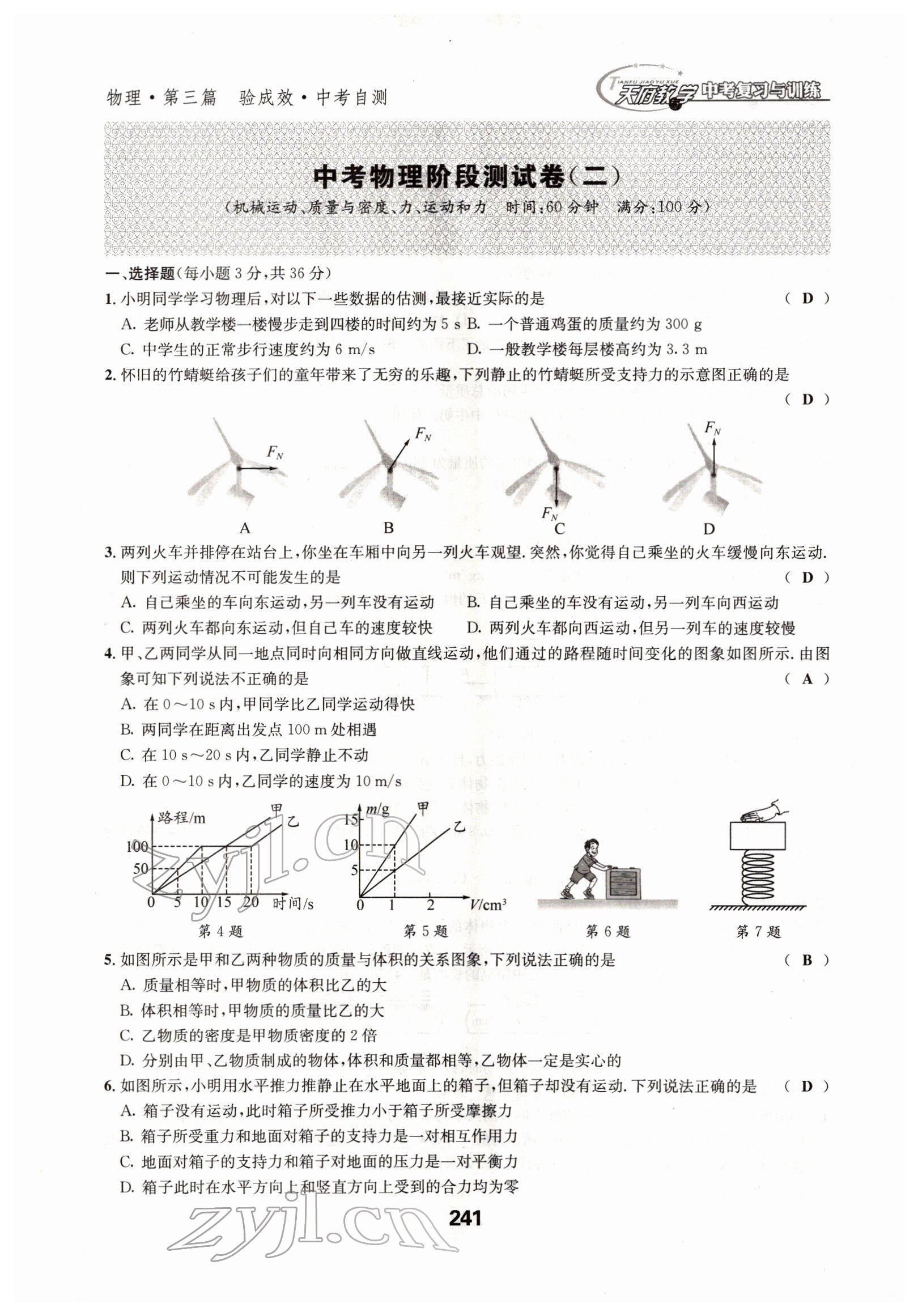 2022年天府教與學(xué)中考復(fù)習(xí)與訓(xùn)練物理四川專版 參考答案第12頁