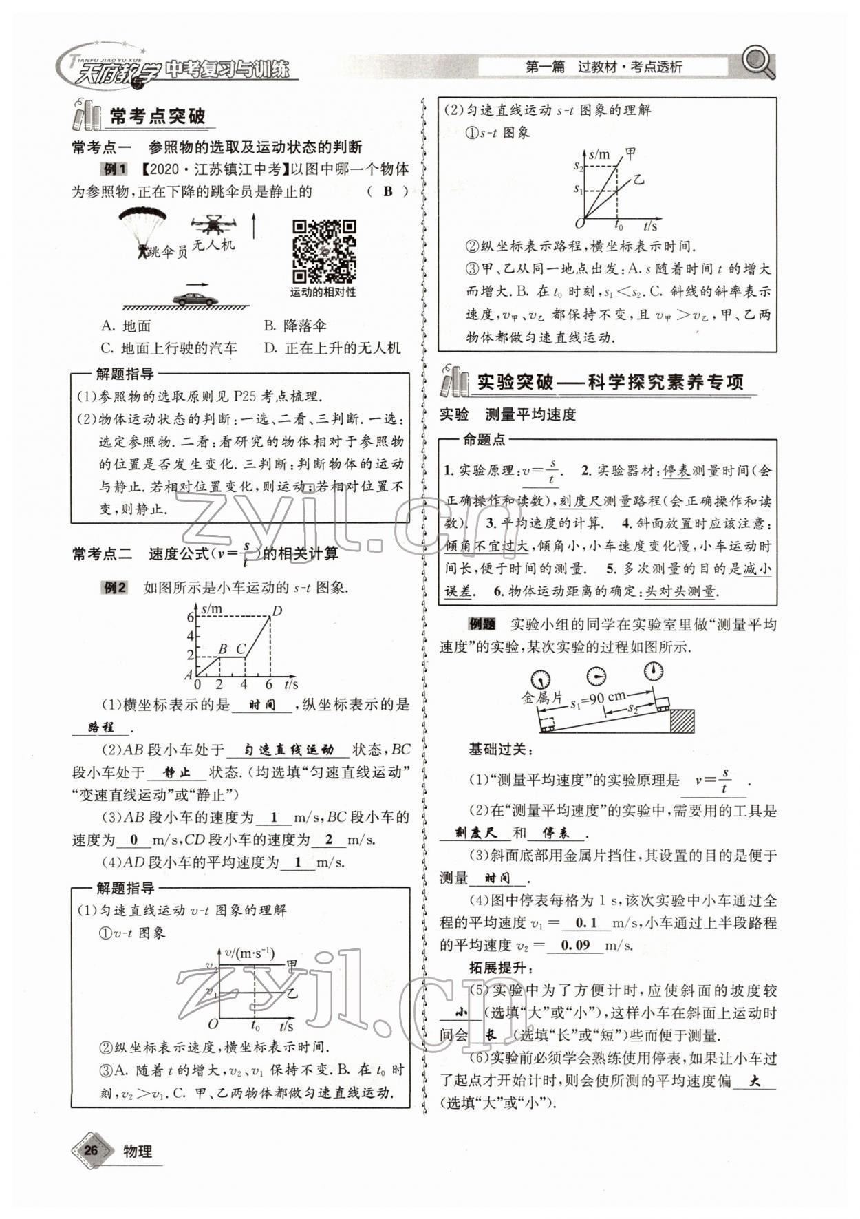 2022年天府教與學(xué)中考復(fù)習(xí)與訓(xùn)練物理四川專(zhuān)版 參考答案第49頁(yè)