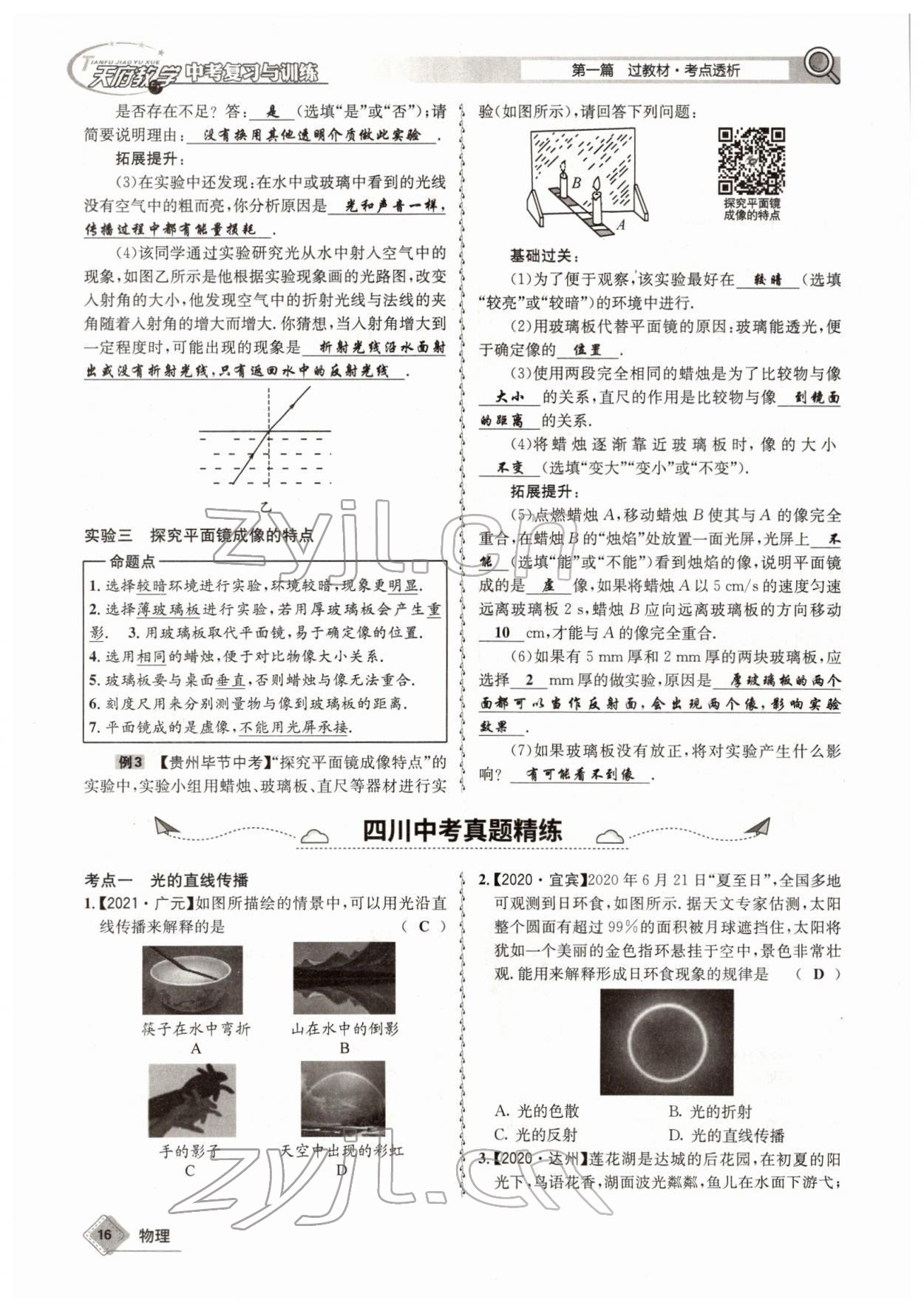 2022年天府教與學(xué)中考復(fù)習(xí)與訓(xùn)練物理四川專版 參考答案第29頁(yè)