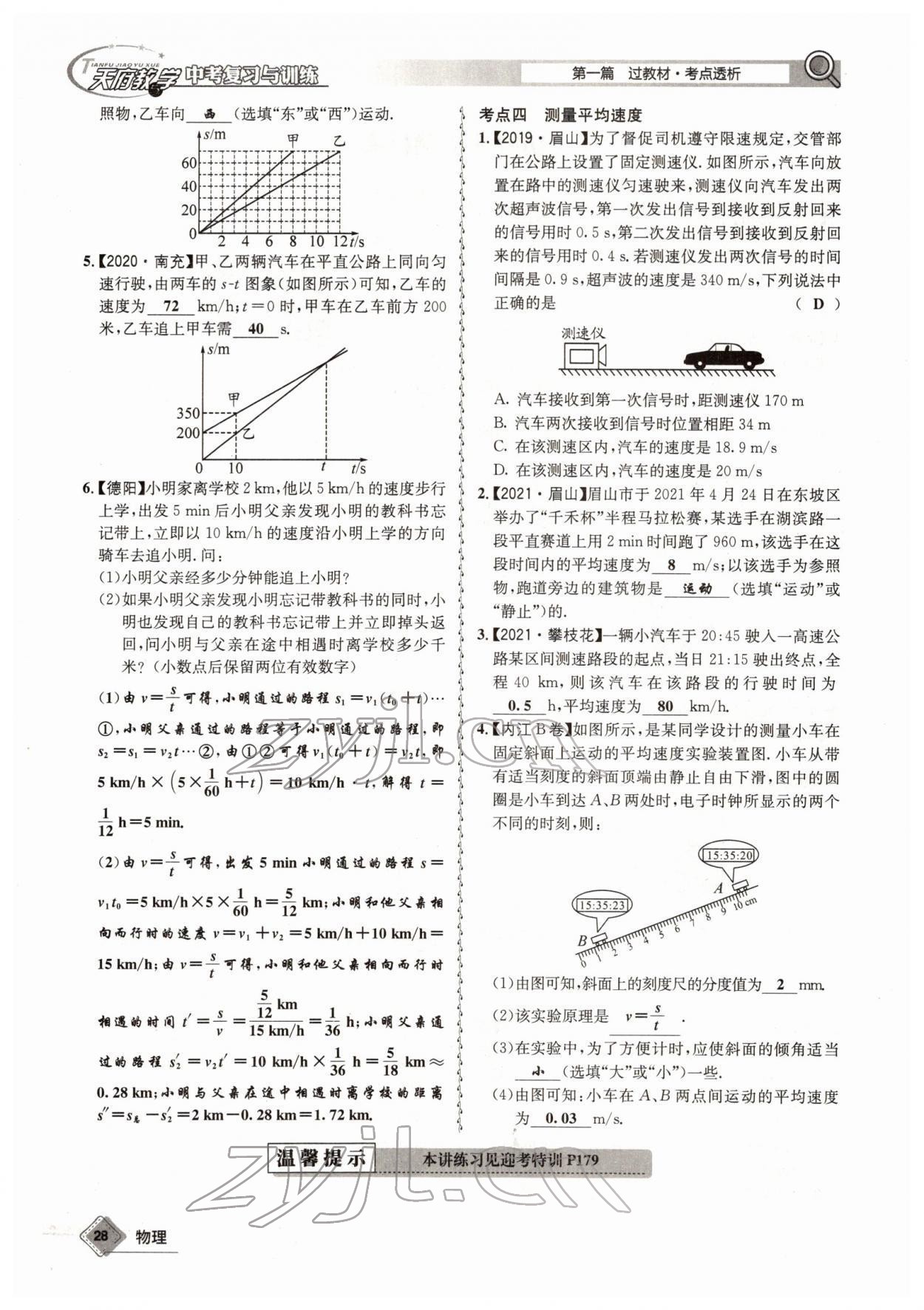 2022年天府教與學(xué)中考復(fù)習(xí)與訓(xùn)練物理四川專版 參考答案第52頁(yè)