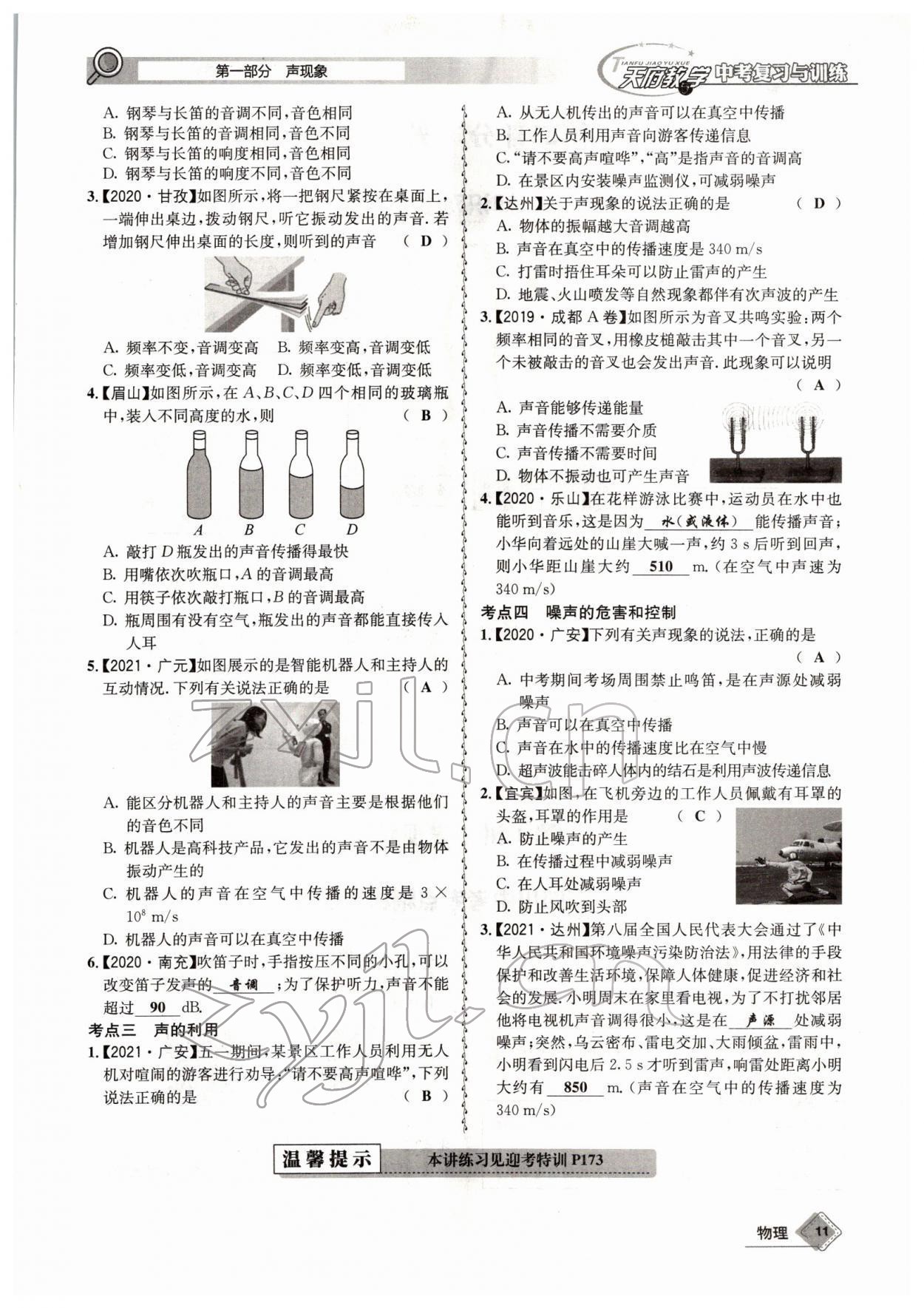 2022年天府教與學(xué)中考復(fù)習(xí)與訓(xùn)練物理四川專(zhuān)版 參考答案第19頁(yè)