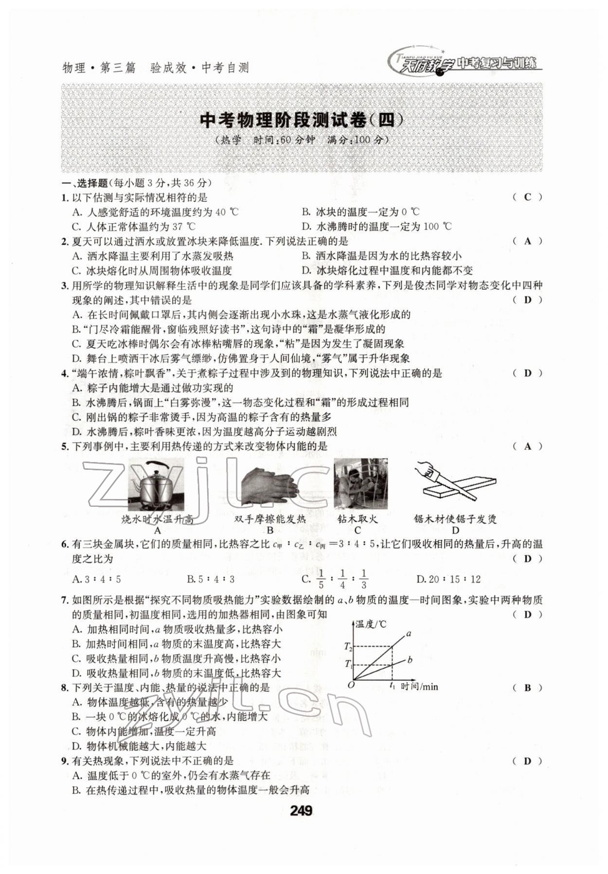 2022年天府教與學(xué)中考復(fù)習(xí)與訓(xùn)練物理四川專版 參考答案第28頁