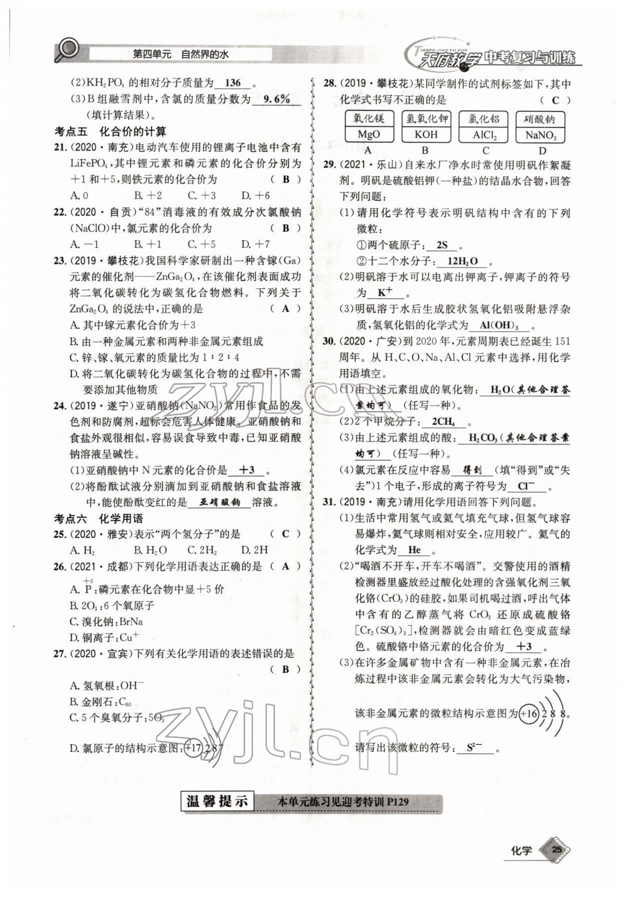 2022年天府教與學(xué)中考復(fù)習(xí)與訓(xùn)練化學(xué)四川專版 參考答案第25頁