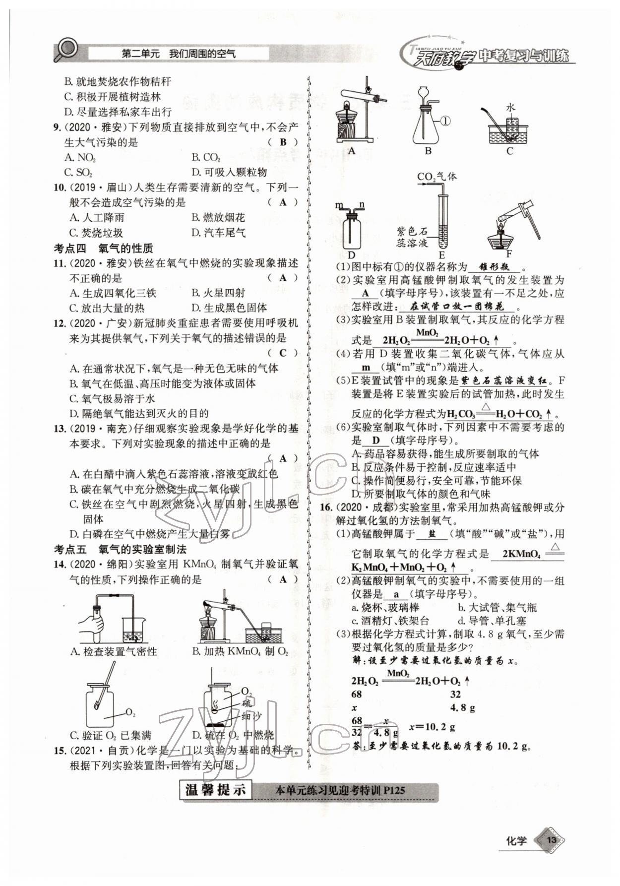 2022年天府教與學(xué)中考復(fù)習(xí)與訓(xùn)練化學(xué)四川專版 參考答案第13頁