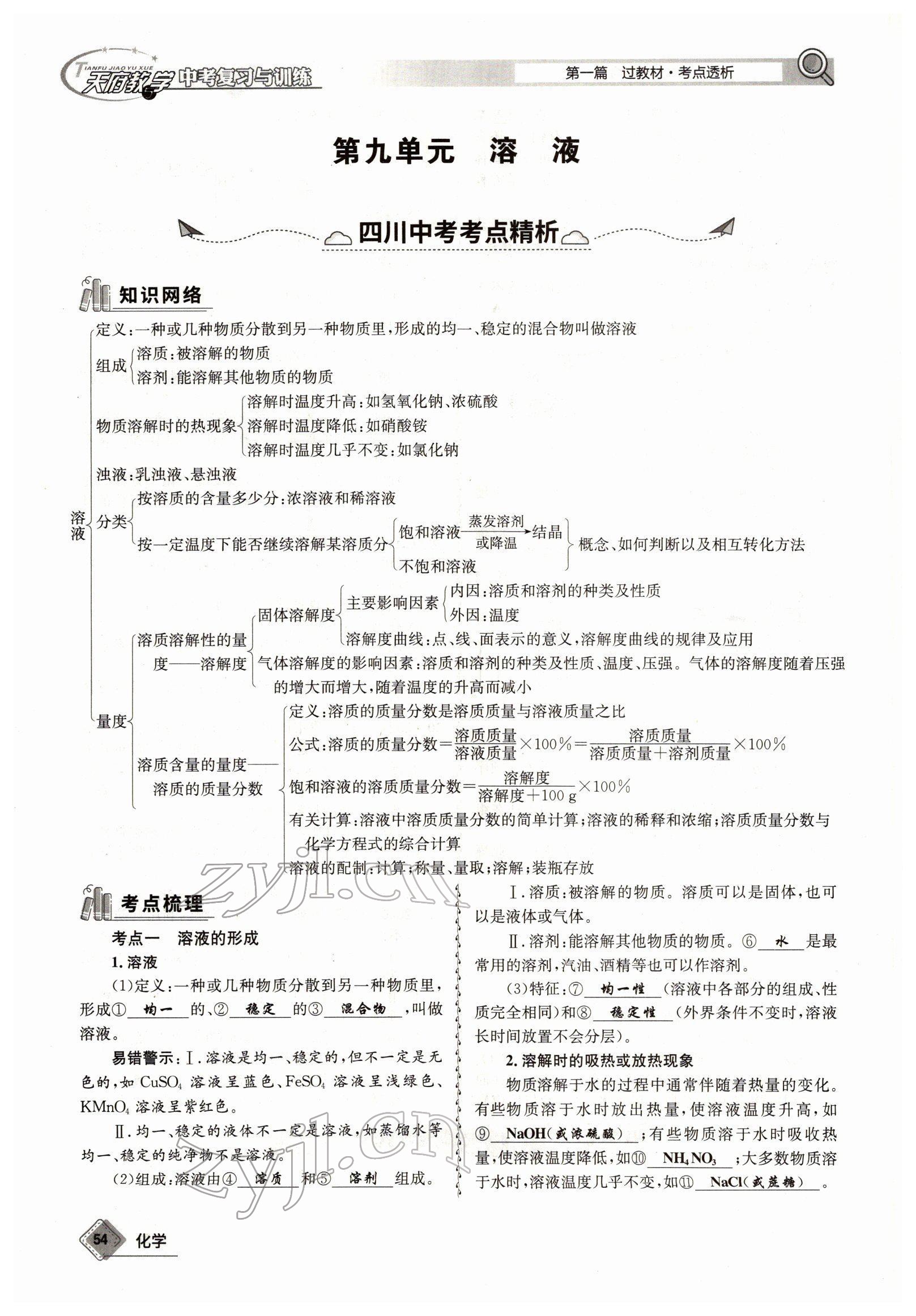 2022年天府教與學(xué)中考復(fù)習(xí)與訓(xùn)練化學(xué)四川專版 參考答案第54頁(yè)