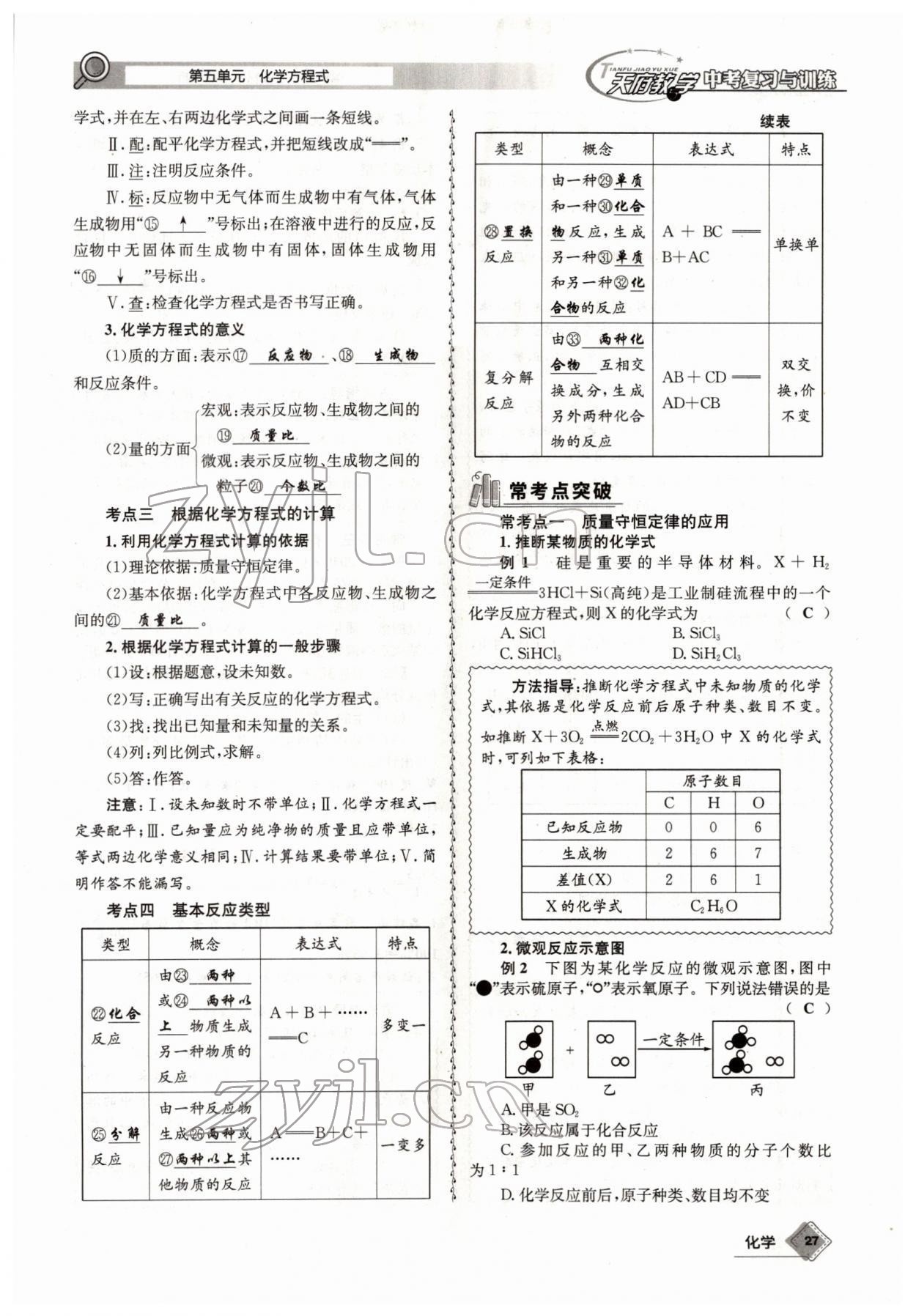 2022年天府教與學(xué)中考復(fù)習(xí)與訓(xùn)練化學(xué)四川專版 參考答案第27頁