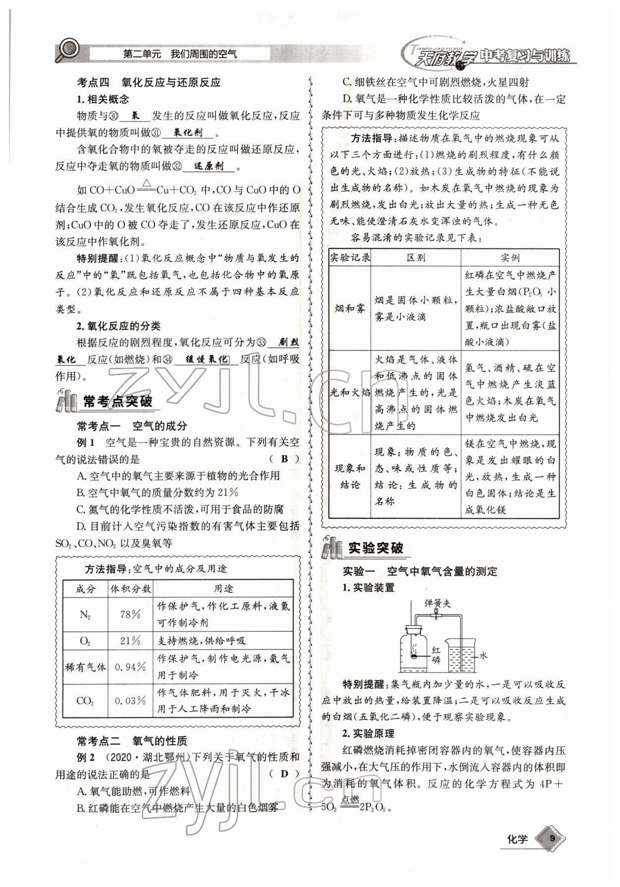 2022年天府教與學中考復習與訓練化學四川專版 參考答案第9頁