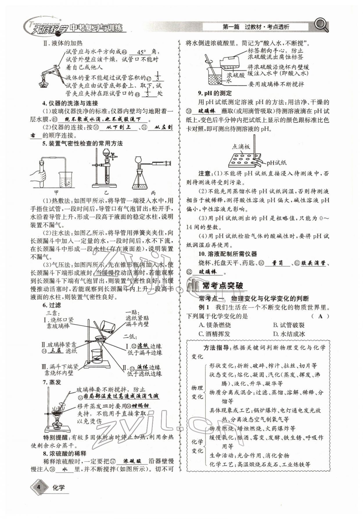 2022年天府教與學(xué)中考復(fù)習(xí)與訓(xùn)練化學(xué)四川專版 參考答案第4頁