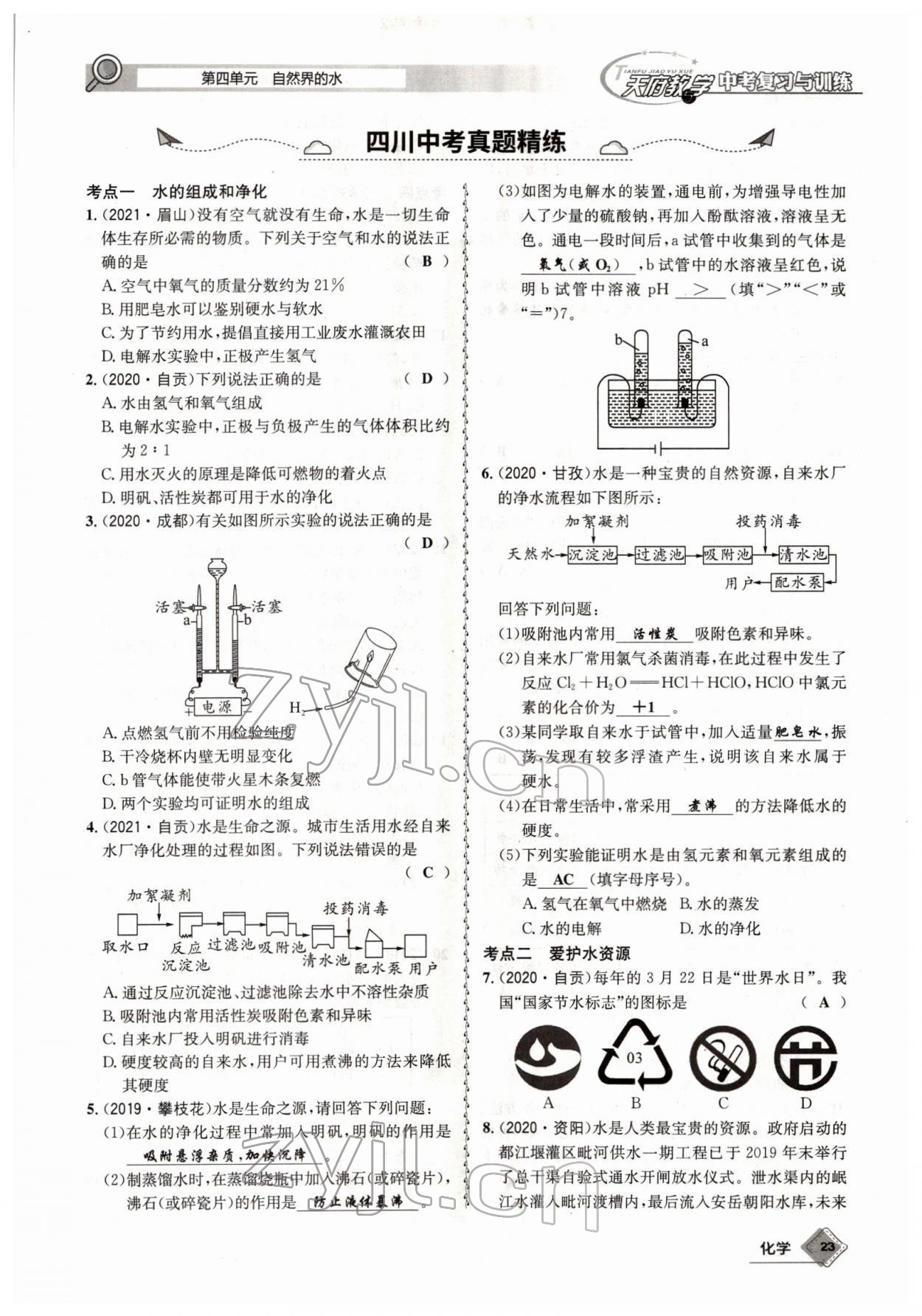 2022年天府教與學(xué)中考復(fù)習(xí)與訓(xùn)練化學(xué)四川專版 參考答案第23頁