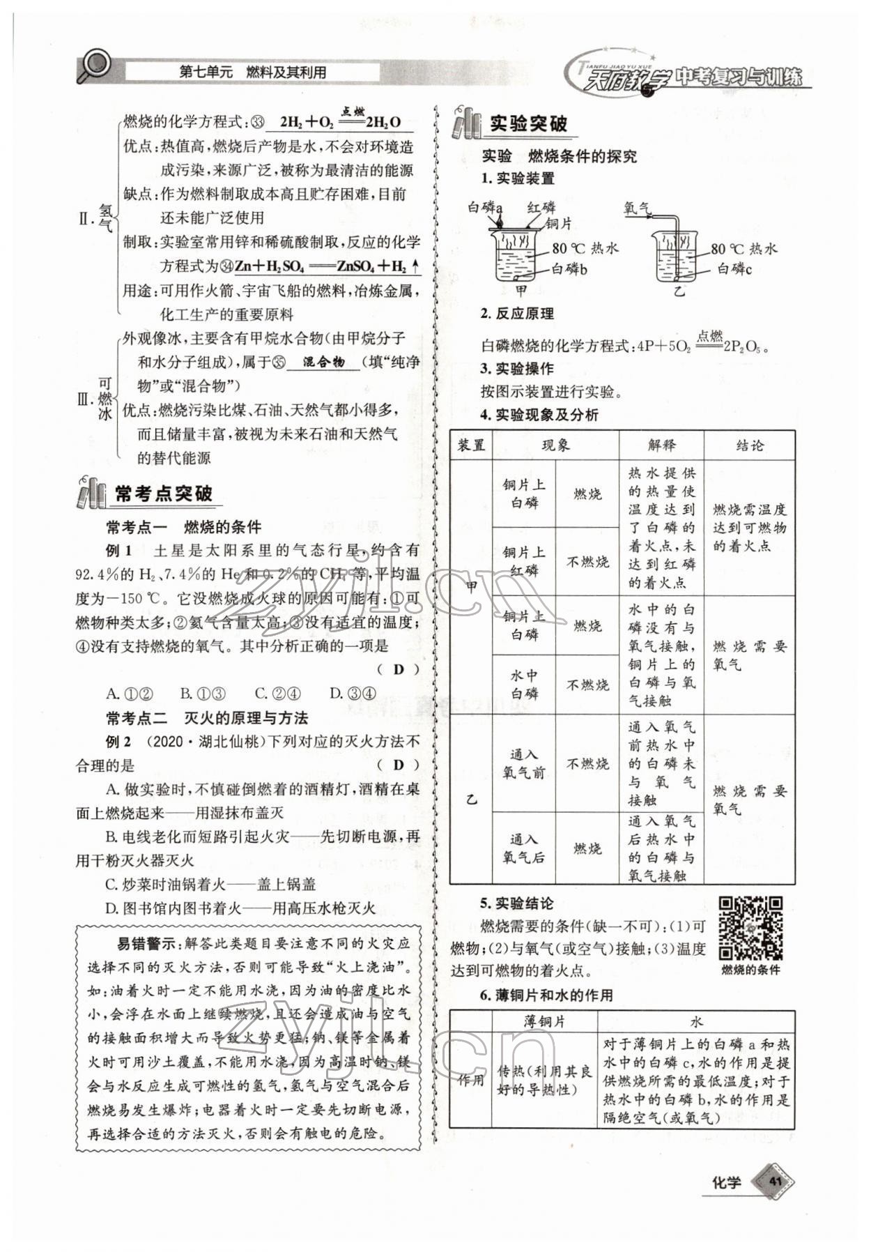 2022年天府教與學(xué)中考復(fù)習(xí)與訓(xùn)練化學(xué)四川專版 參考答案第41頁(yè)