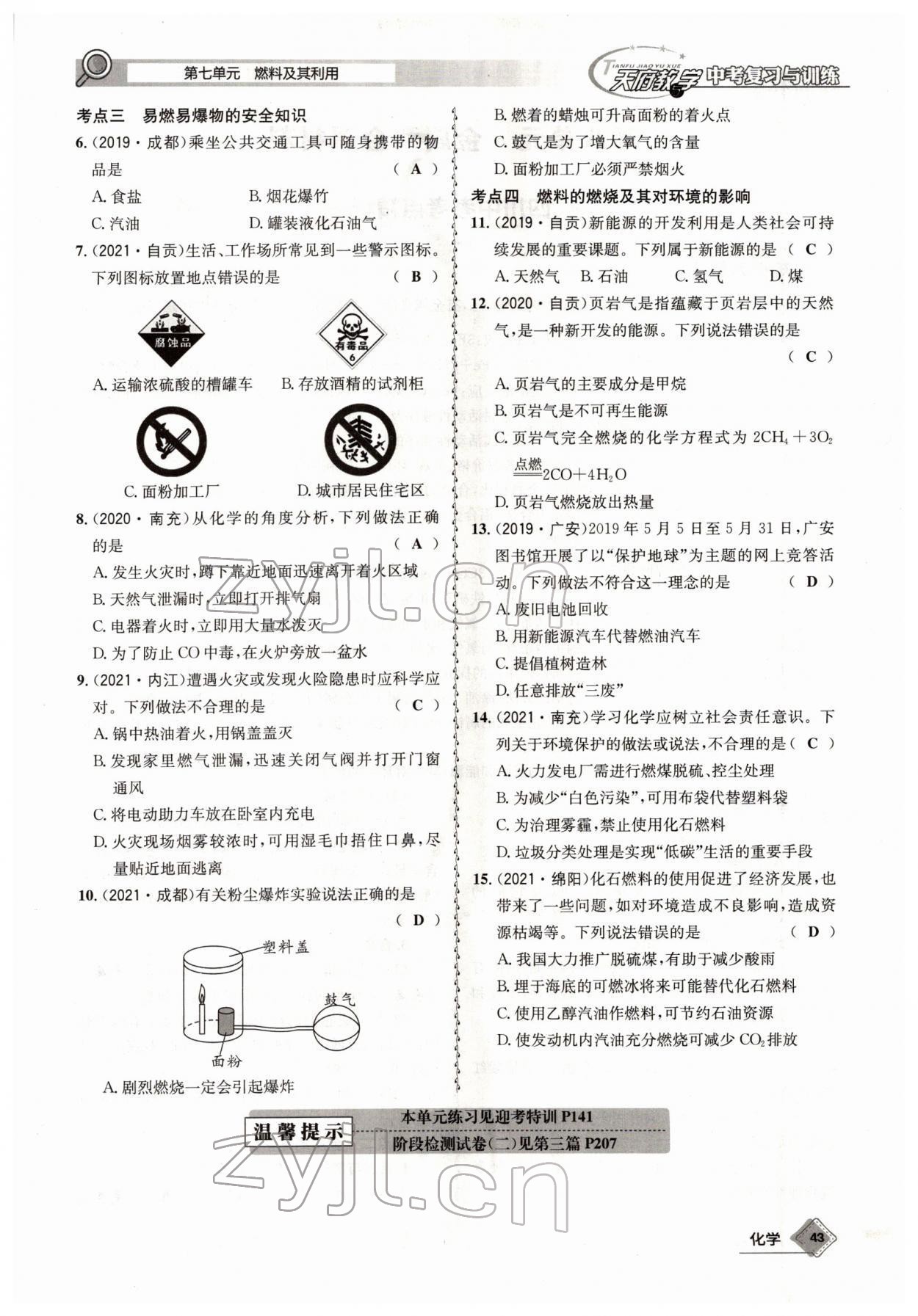 2022年天府教與學中考復習與訓練化學四川專版 參考答案第43頁