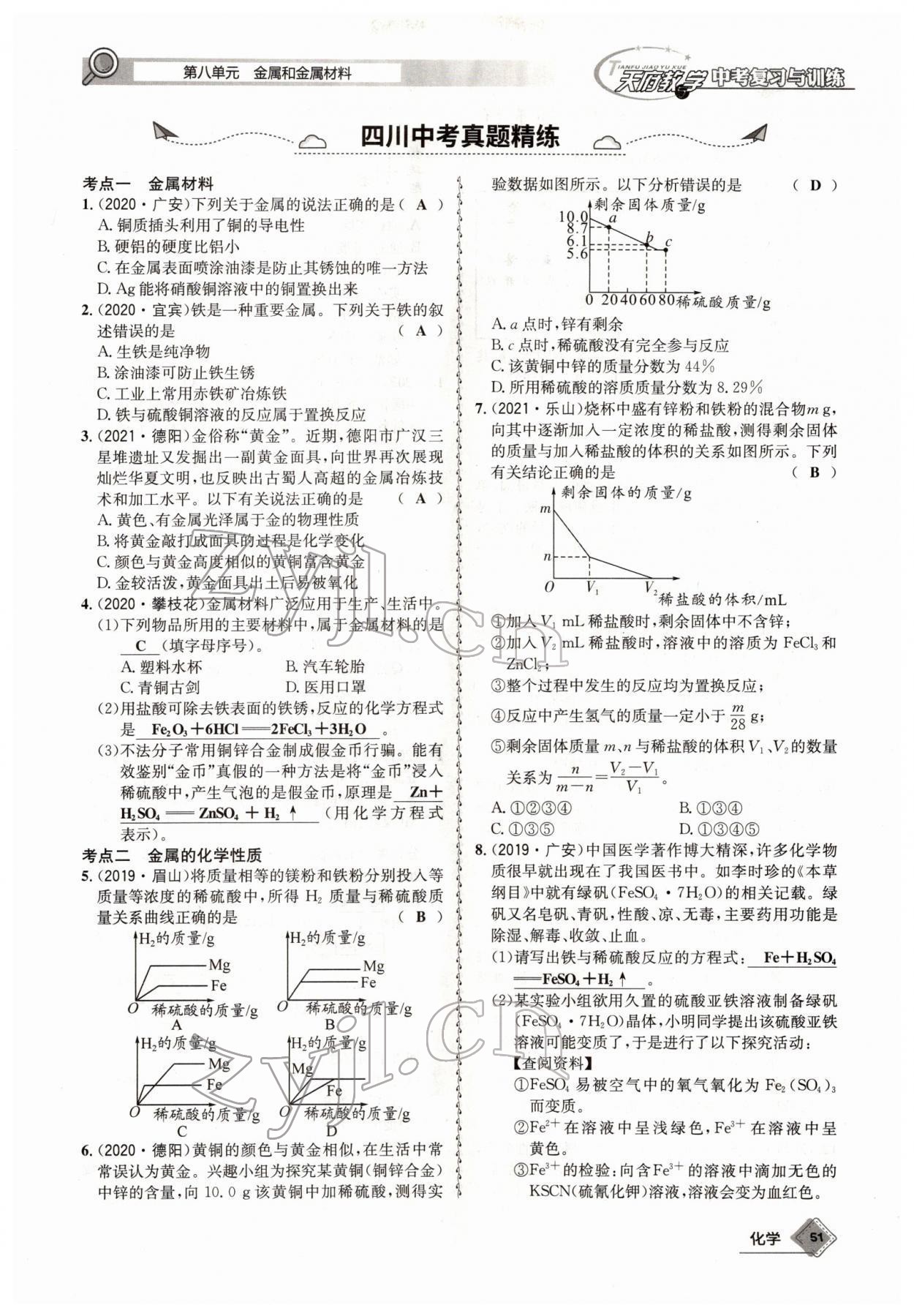 2022年天府教與學(xué)中考復(fù)習(xí)與訓(xùn)練化學(xué)四川專版 參考答案第51頁