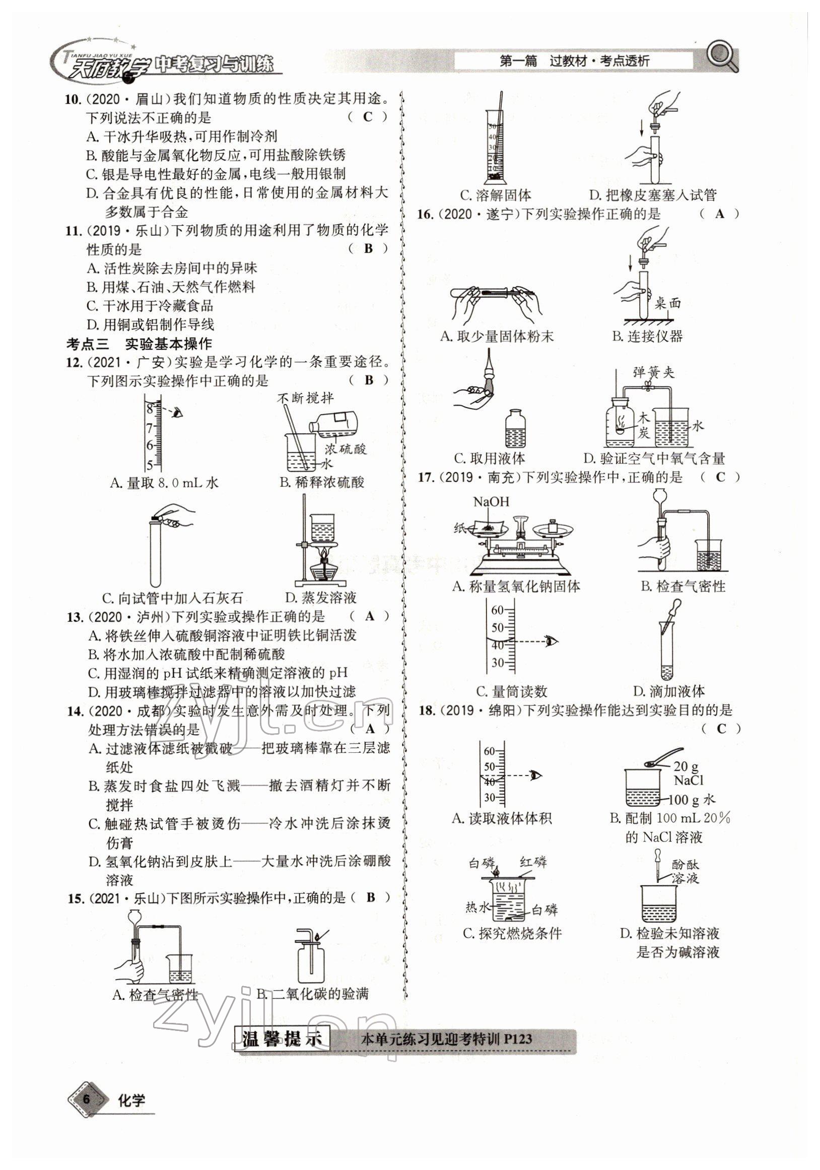 2022年天府教與學中考復習與訓練化學四川專版 參考答案第6頁