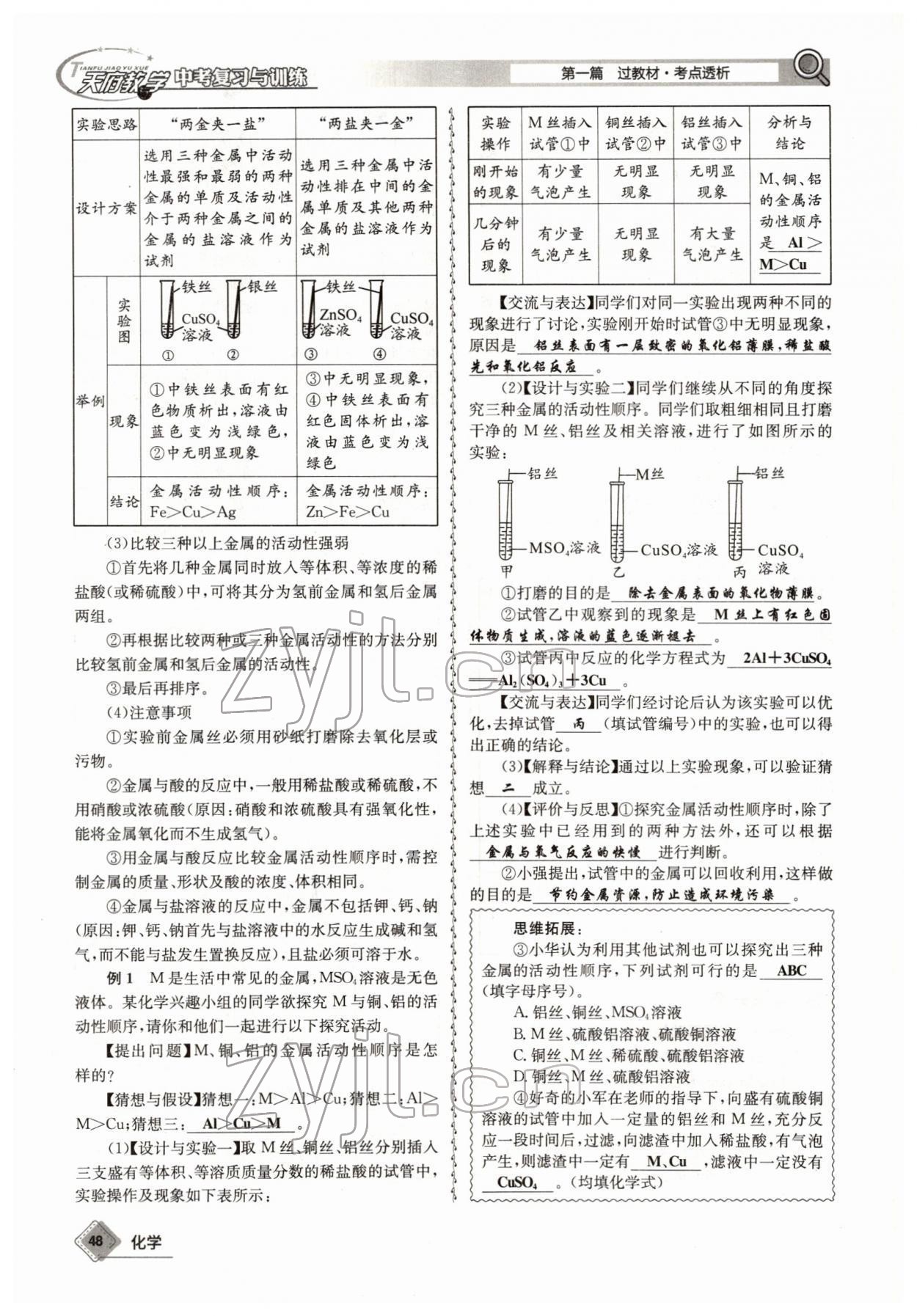 2022年天府教與學(xué)中考復(fù)習(xí)與訓(xùn)練化學(xué)四川專版 參考答案第48頁(yè)