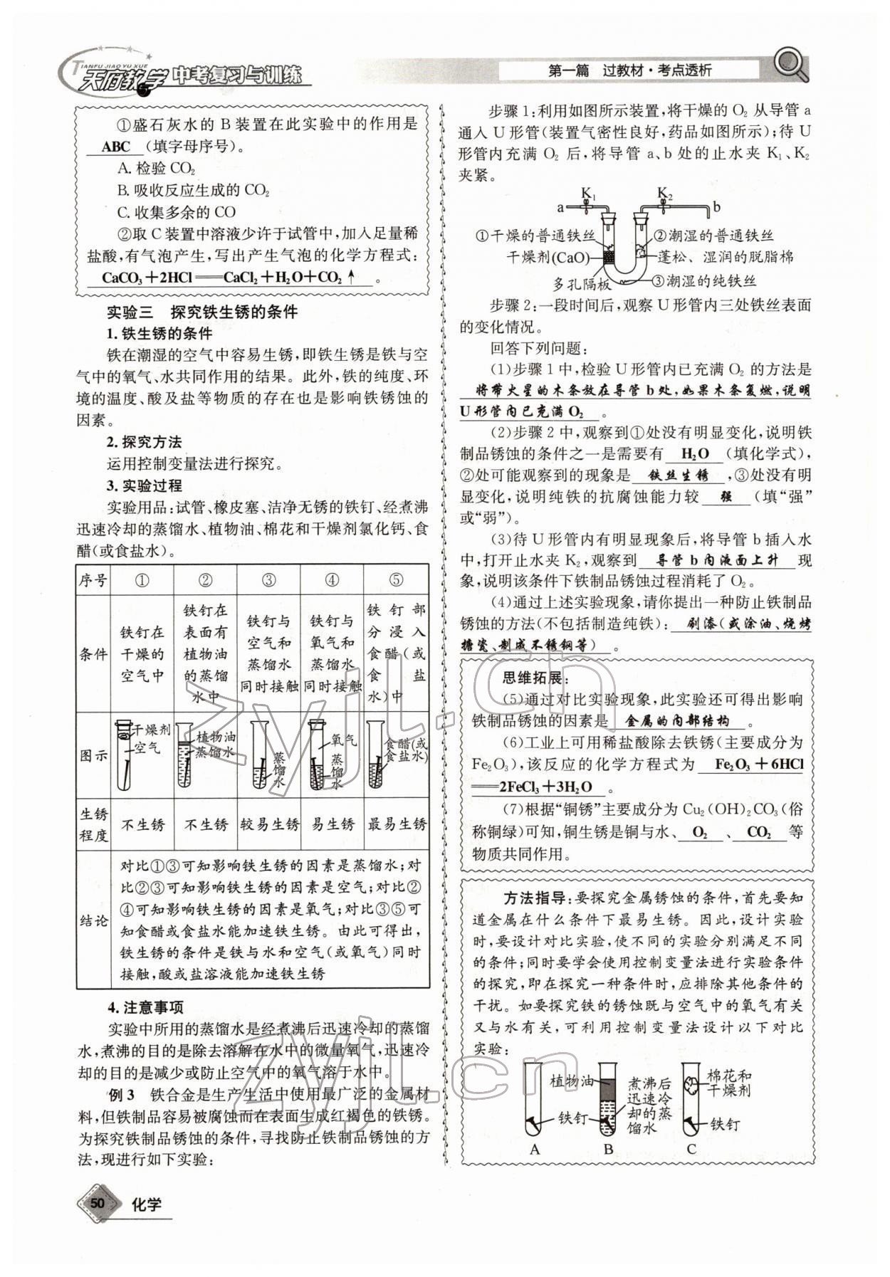 2022年天府教與學(xué)中考復(fù)習(xí)與訓(xùn)練化學(xué)四川專版 參考答案第50頁