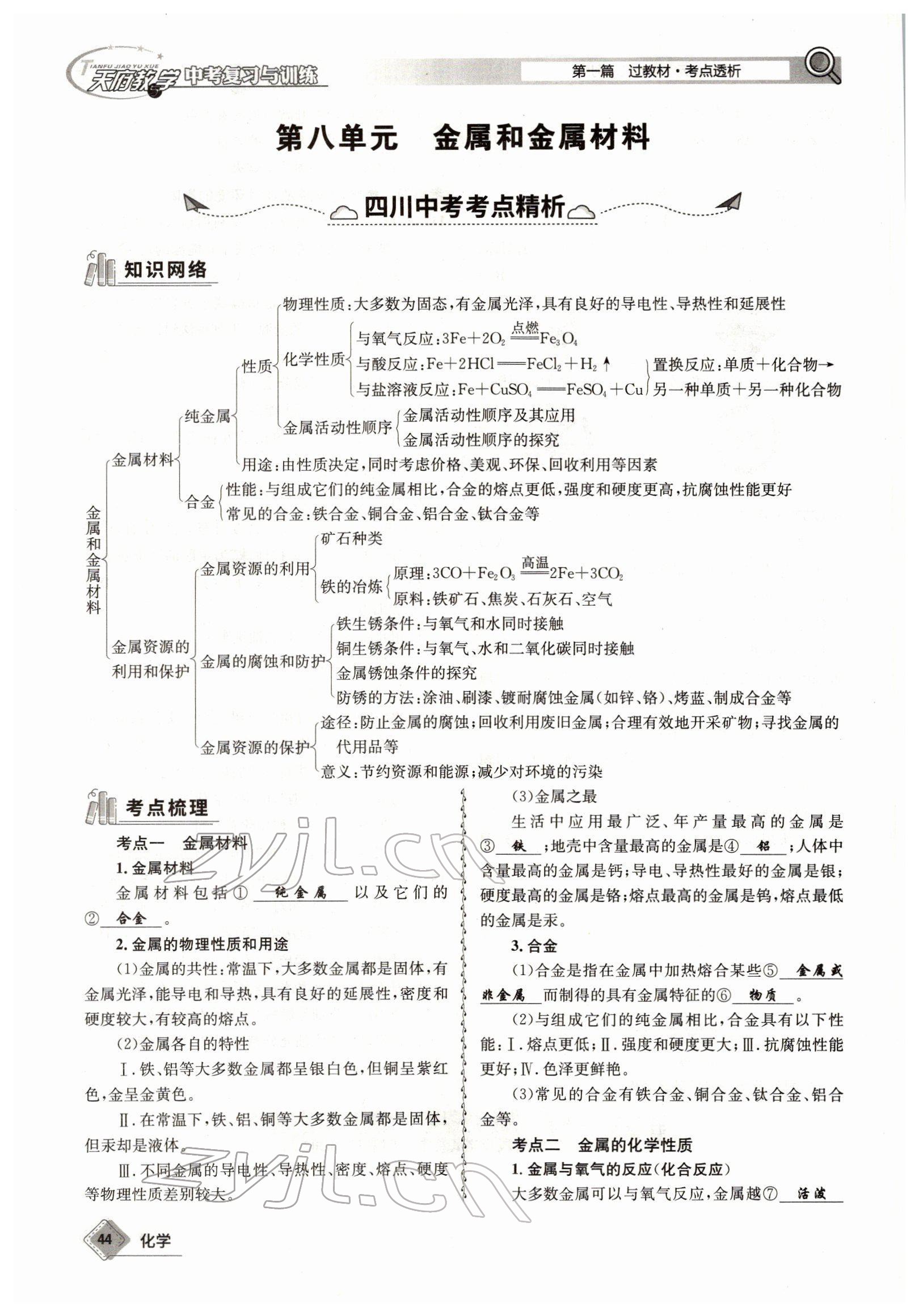 2022年天府教與學(xué)中考復(fù)習(xí)與訓(xùn)練化學(xué)四川專版 參考答案第44頁(yè)