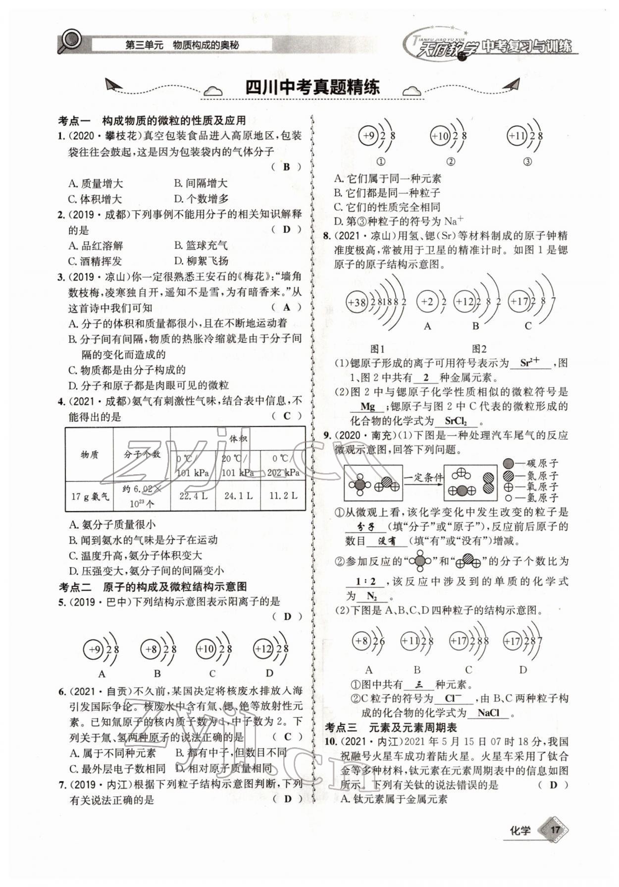 2022年天府教與學(xué)中考復(fù)習(xí)與訓(xùn)練化學(xué)四川專版 參考答案第17頁