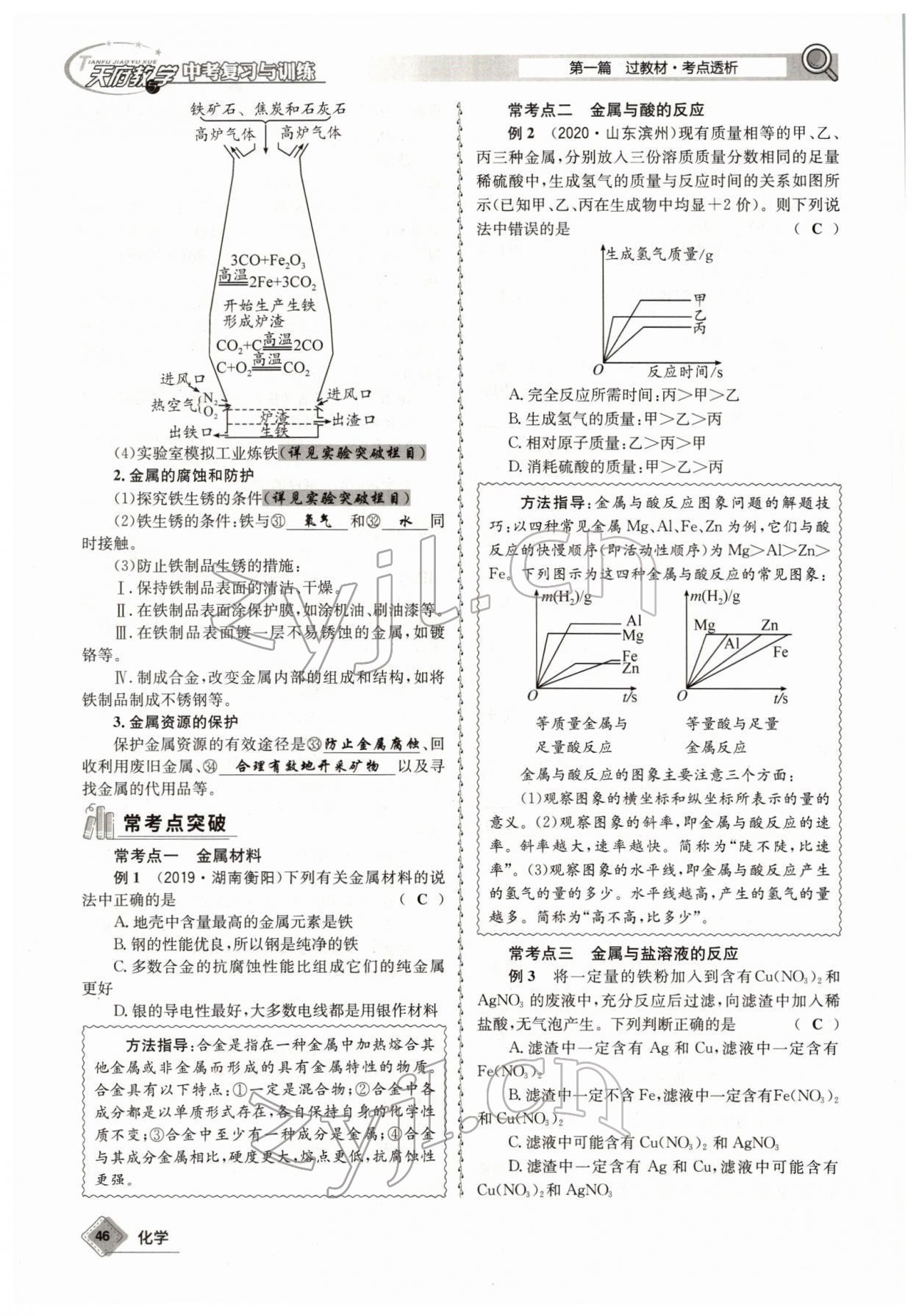 2022年天府教與學(xué)中考復(fù)習(xí)與訓(xùn)練化學(xué)四川專版 參考答案第46頁