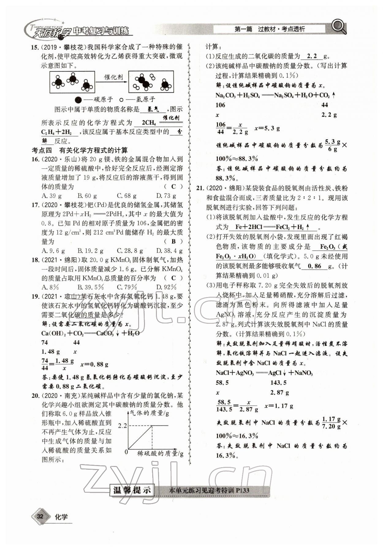 2022年天府教與學(xué)中考復(fù)習(xí)與訓(xùn)練化學(xué)四川專版 參考答案第32頁