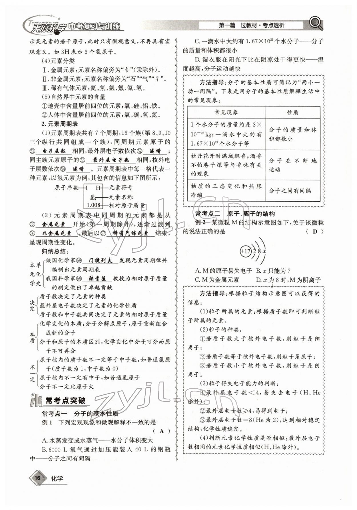 2022年天府教與學(xué)中考復(fù)習(xí)與訓(xùn)練化學(xué)四川專版 參考答案第16頁