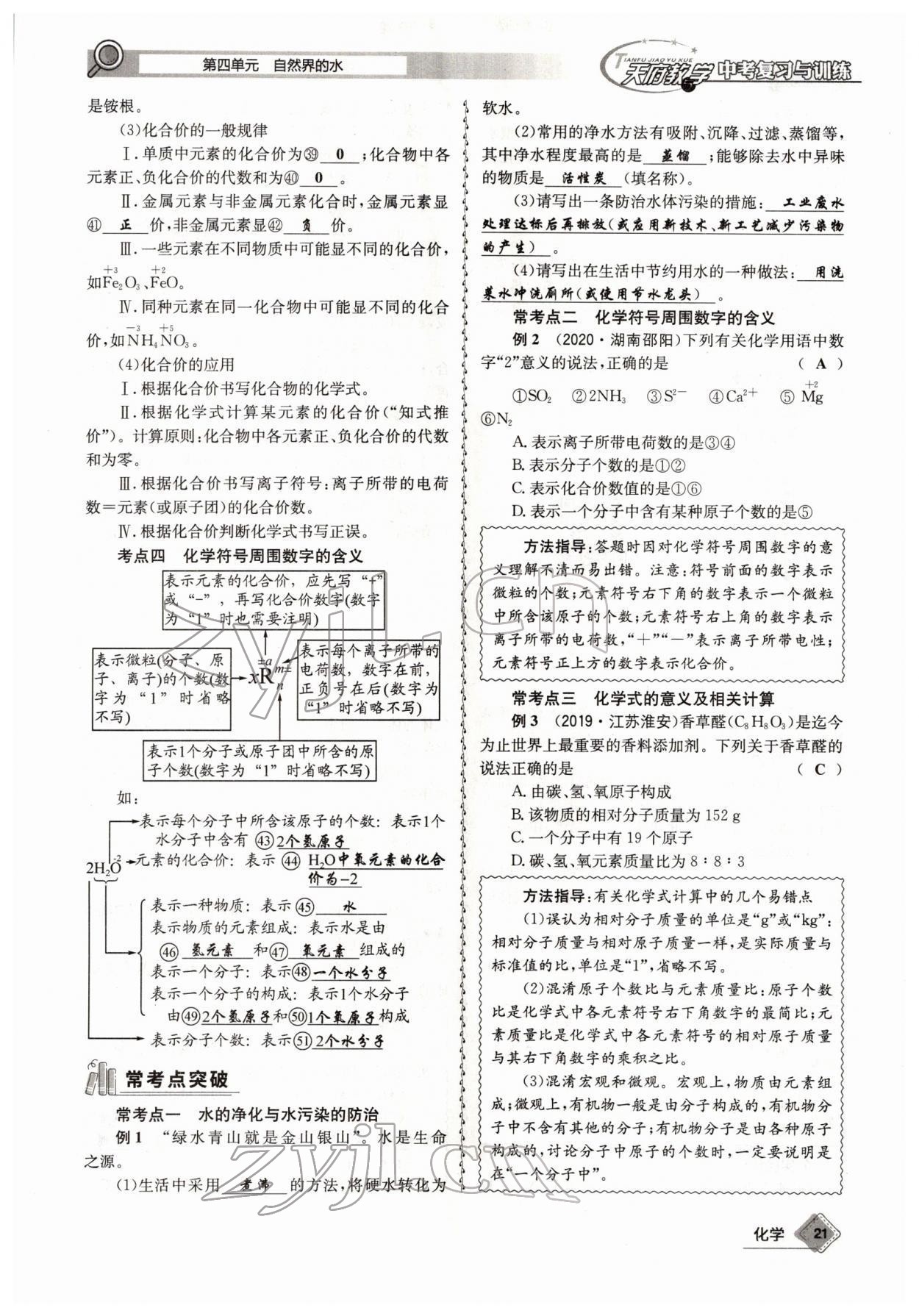 2022年天府教與學(xué)中考復(fù)習(xí)與訓(xùn)練化學(xué)四川專版 參考答案第21頁