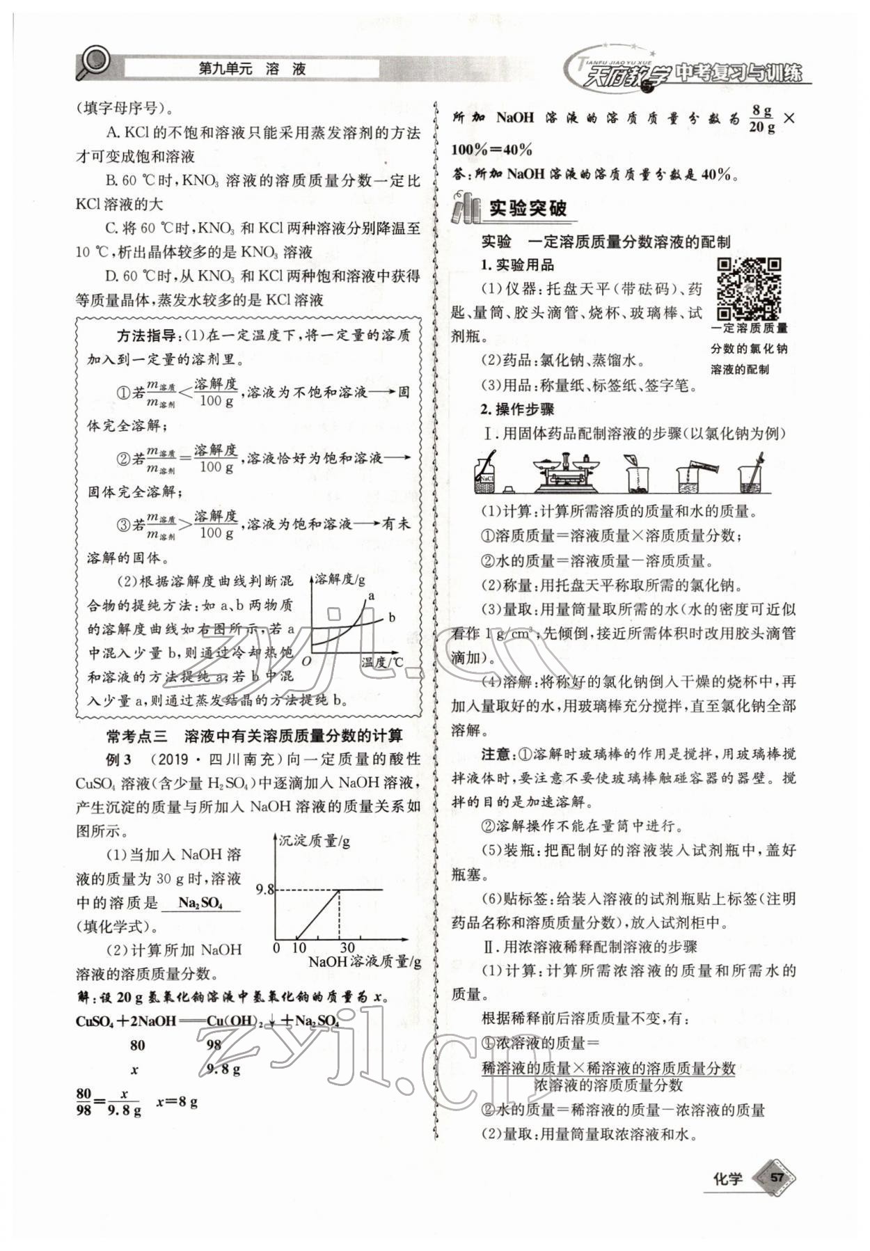 2022年天府教與學(xué)中考復(fù)習(xí)與訓(xùn)練化學(xué)四川專版 參考答案第57頁
