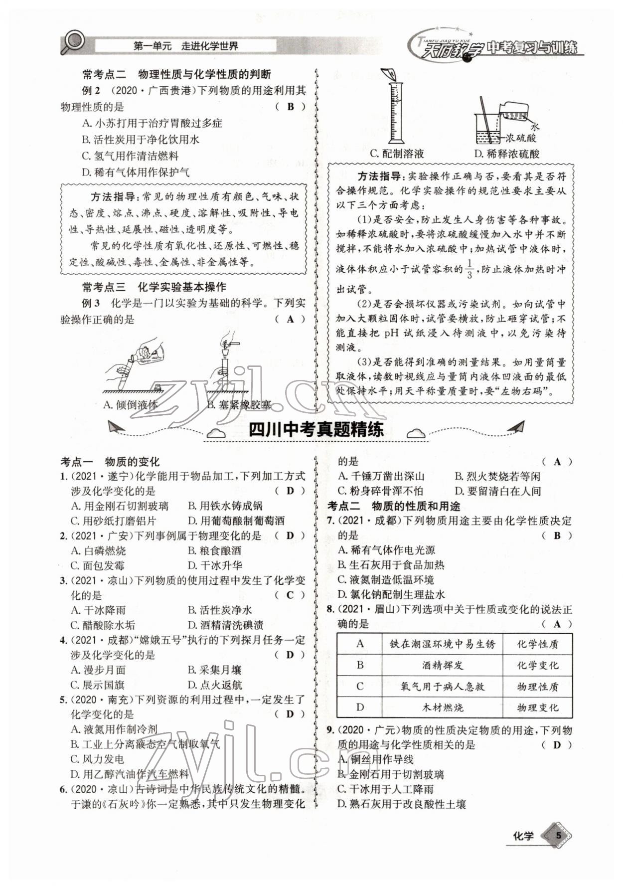 2022年天府教與學(xué)中考復(fù)習(xí)與訓(xùn)練化學(xué)四川專版 參考答案第5頁