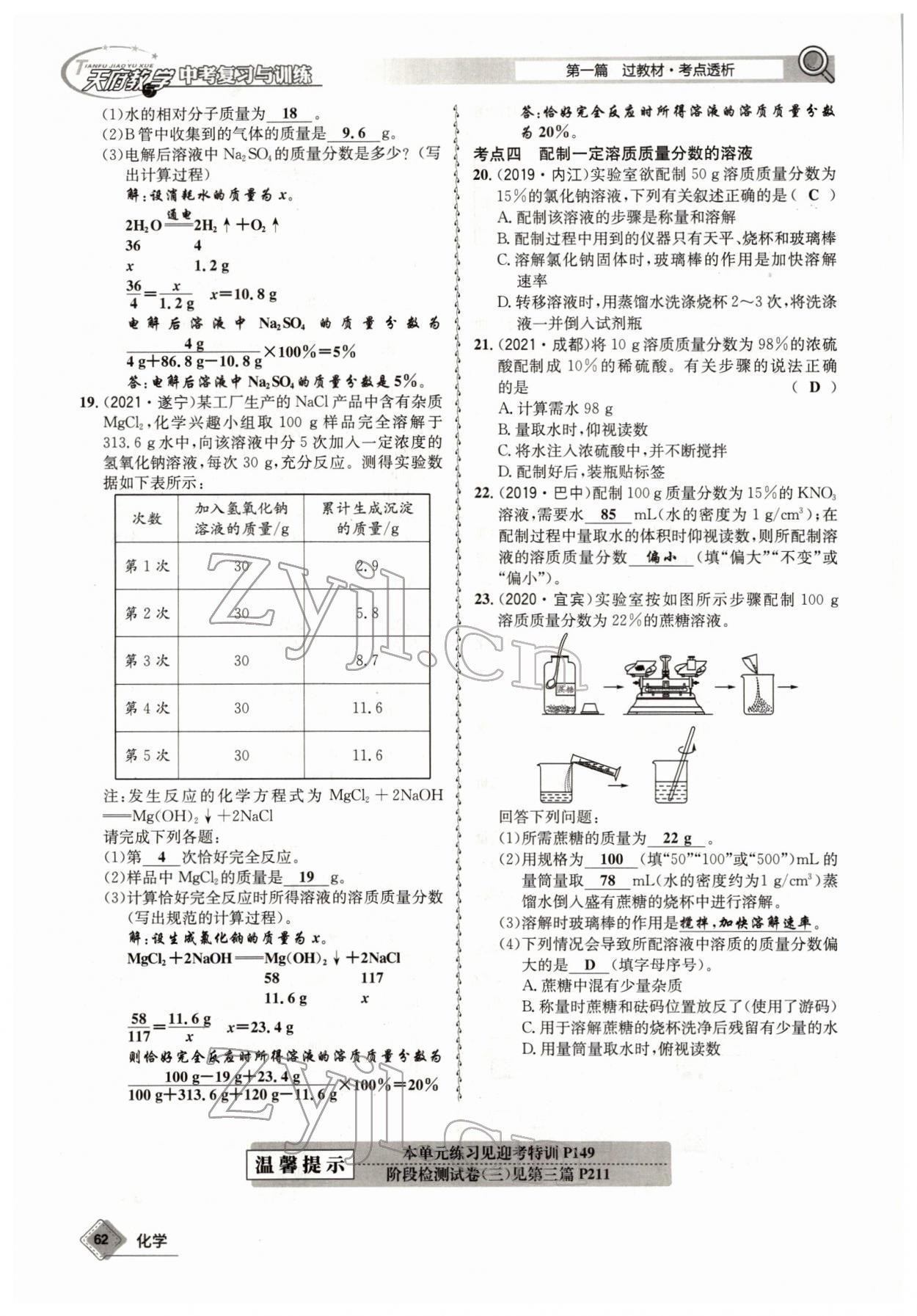 2022年天府教與學(xué)中考復(fù)習(xí)與訓(xùn)練化學(xué)四川專版 參考答案第62頁