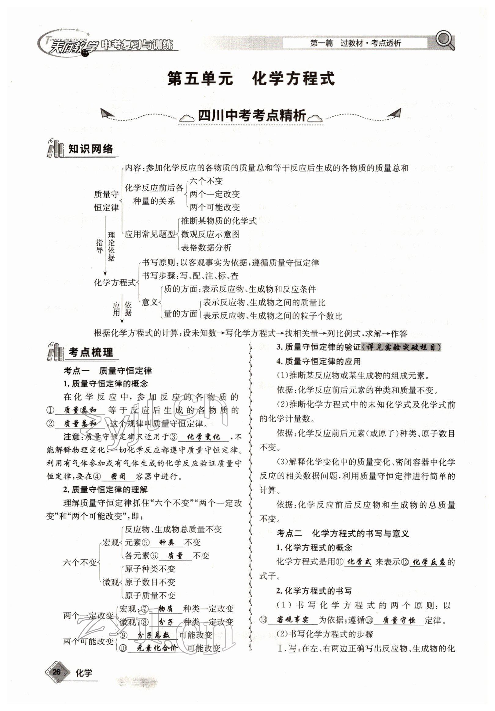 2022年天府教與學(xué)中考復(fù)習(xí)與訓(xùn)練化學(xué)四川專版 參考答案第26頁(yè)