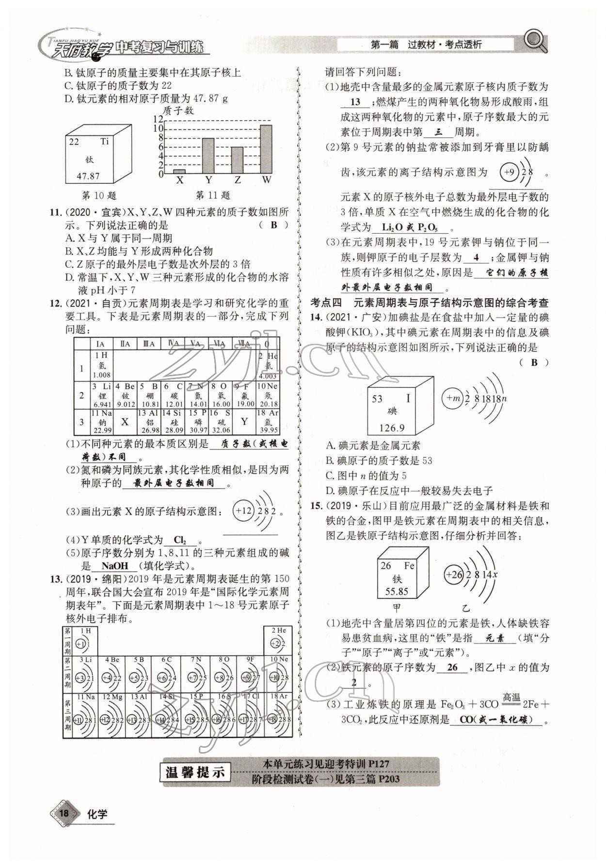 2022年天府教與學(xué)中考復(fù)習(xí)與訓(xùn)練化學(xué)四川專(zhuān)版 參考答案第18頁(yè)