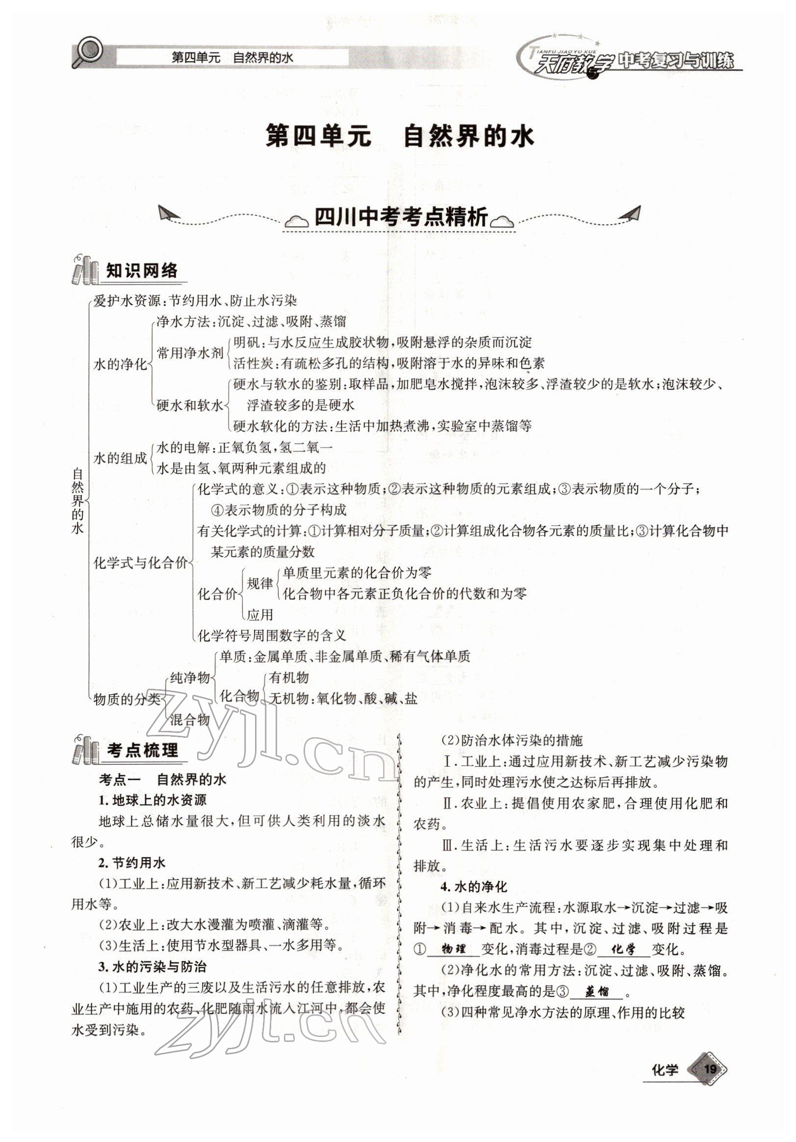 2022年天府教與學中考復習與訓練化學四川專版 參考答案第19頁