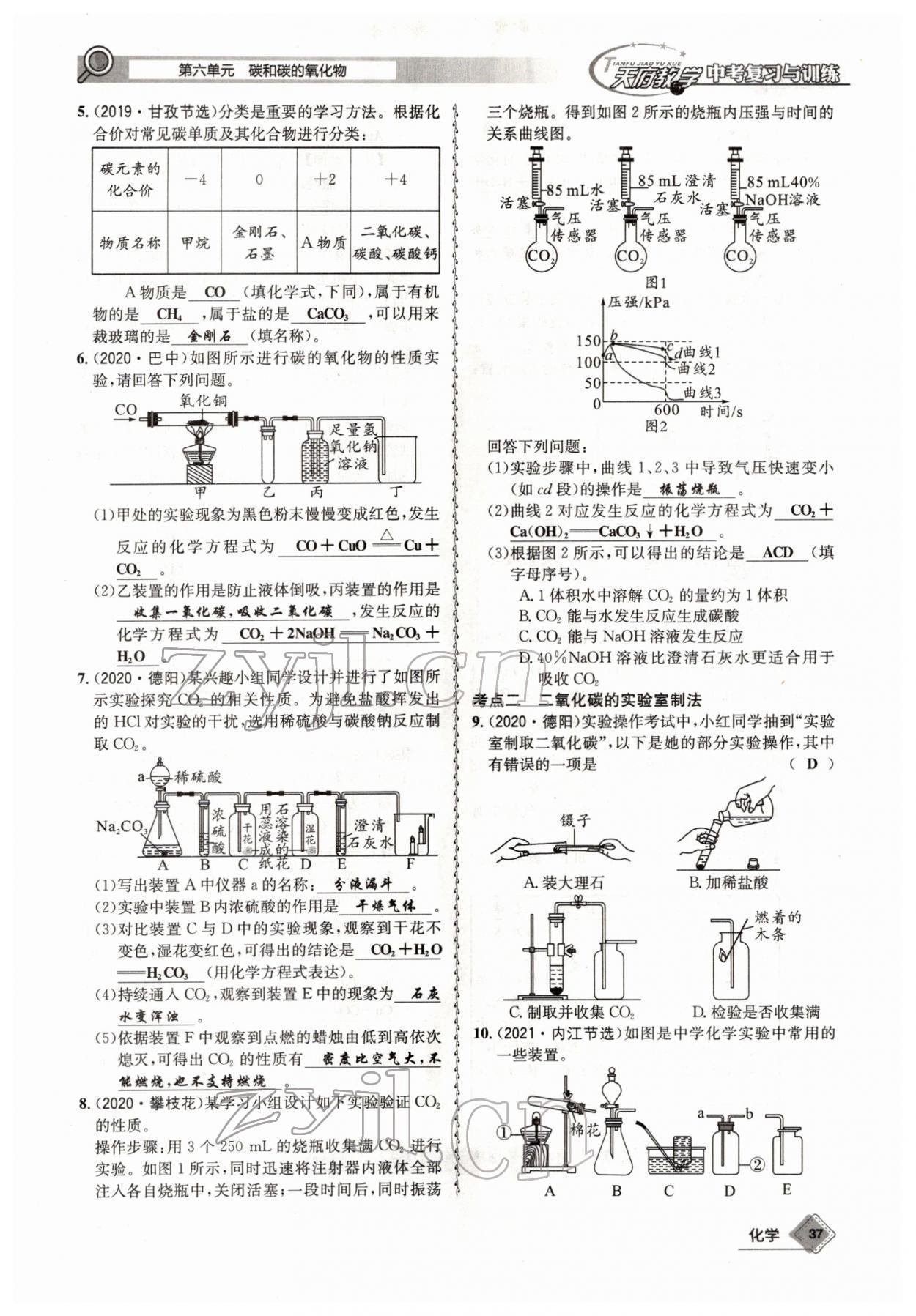 2022年天府教與學(xué)中考復(fù)習(xí)與訓(xùn)練化學(xué)四川專版 參考答案第37頁(yè)