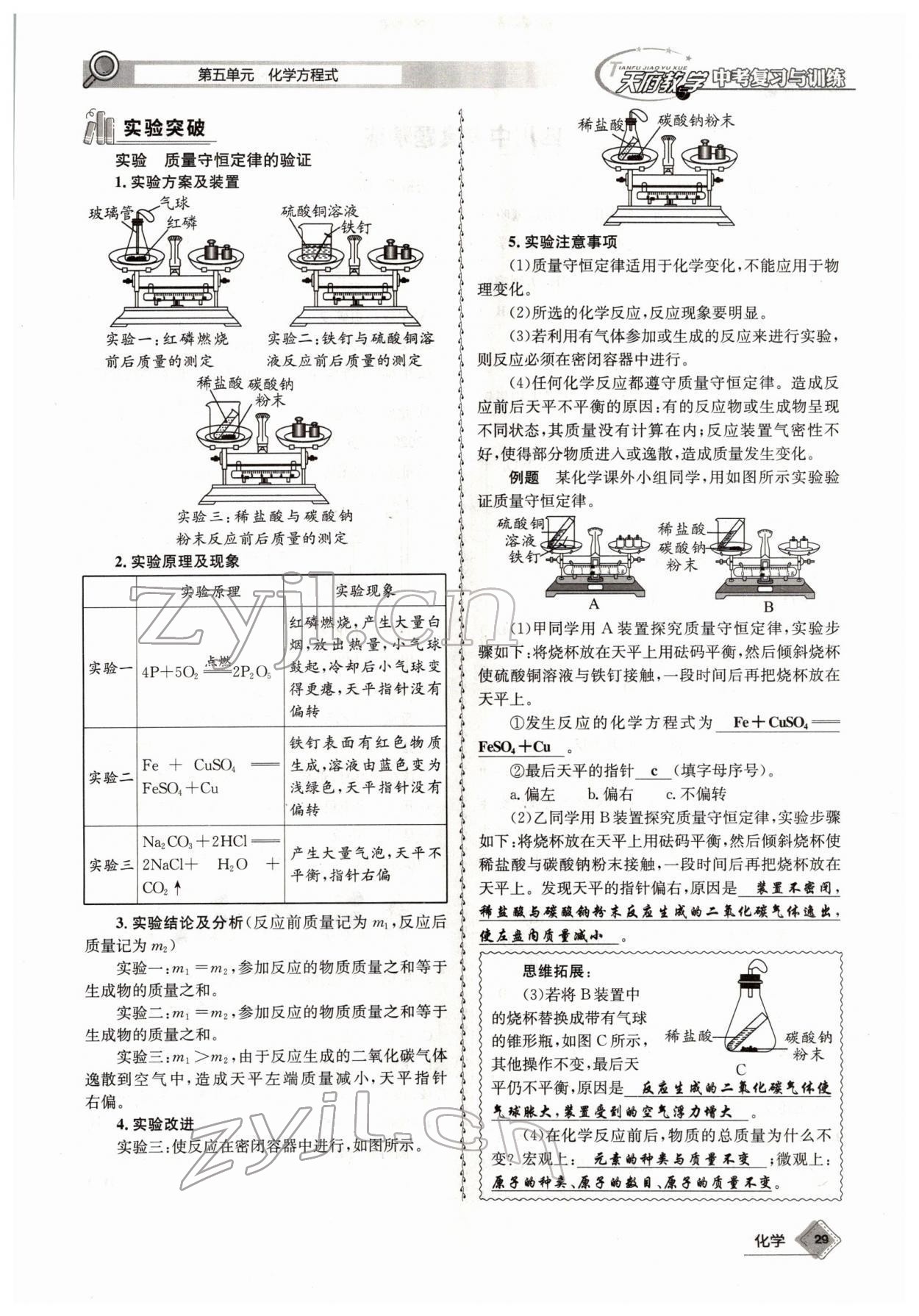 2022年天府教與學(xué)中考復(fù)習(xí)與訓(xùn)練化學(xué)四川專版 參考答案第29頁