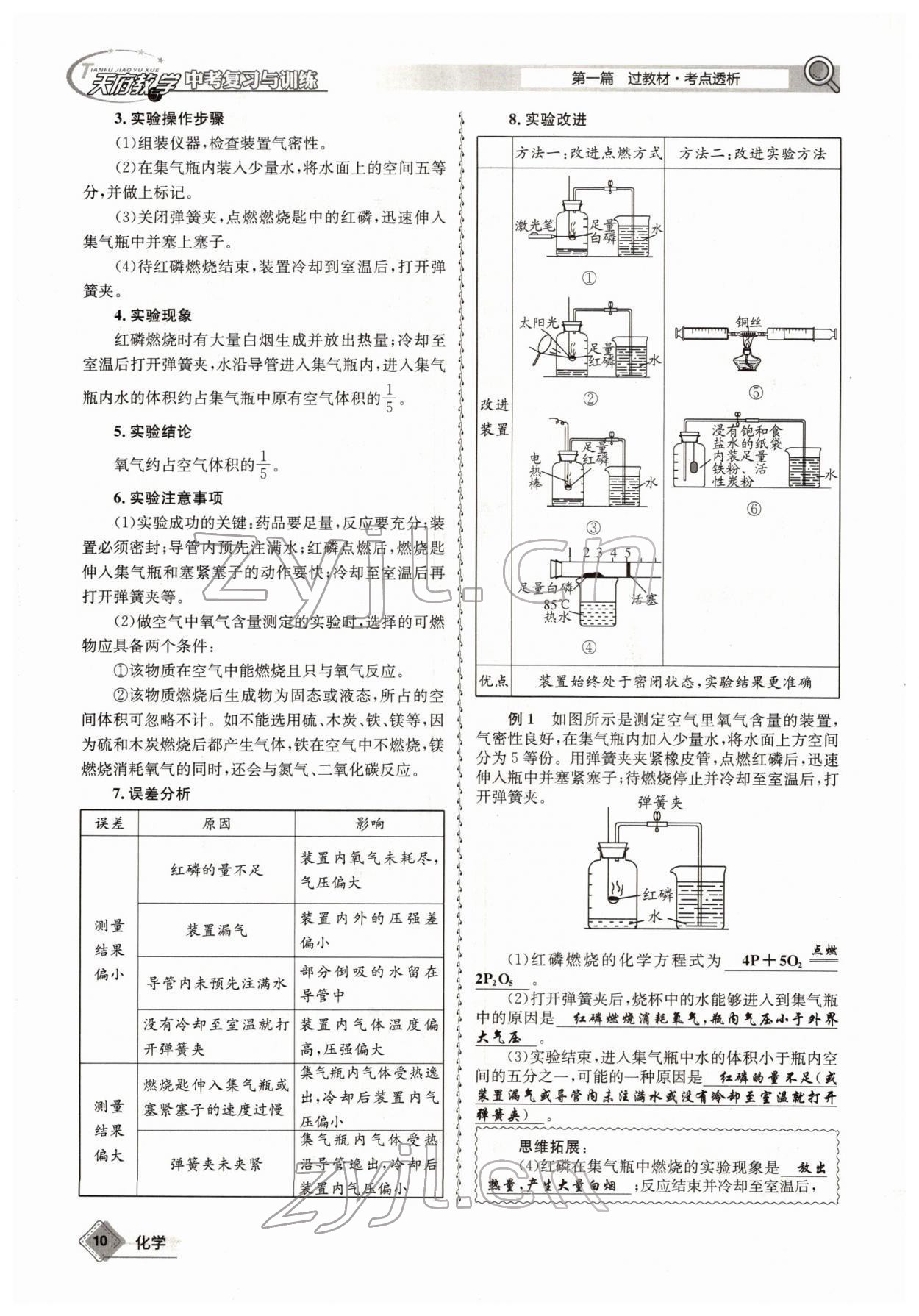 2022年天府教與學(xué)中考復(fù)習(xí)與訓(xùn)練化學(xué)四川專版 參考答案第10頁