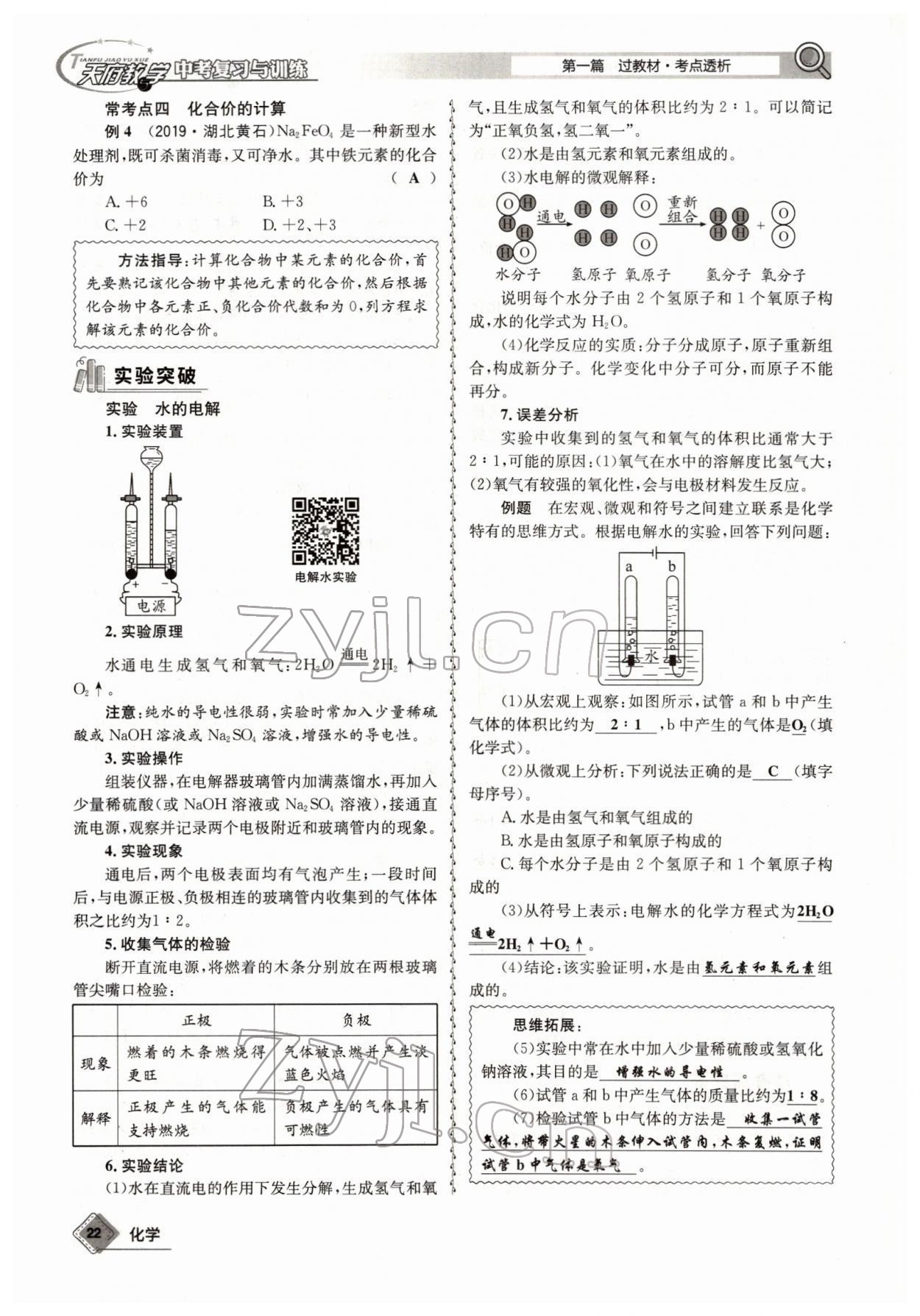 2022年天府教與學(xué)中考復(fù)習(xí)與訓(xùn)練化學(xué)四川專(zhuān)版 參考答案第22頁(yè)