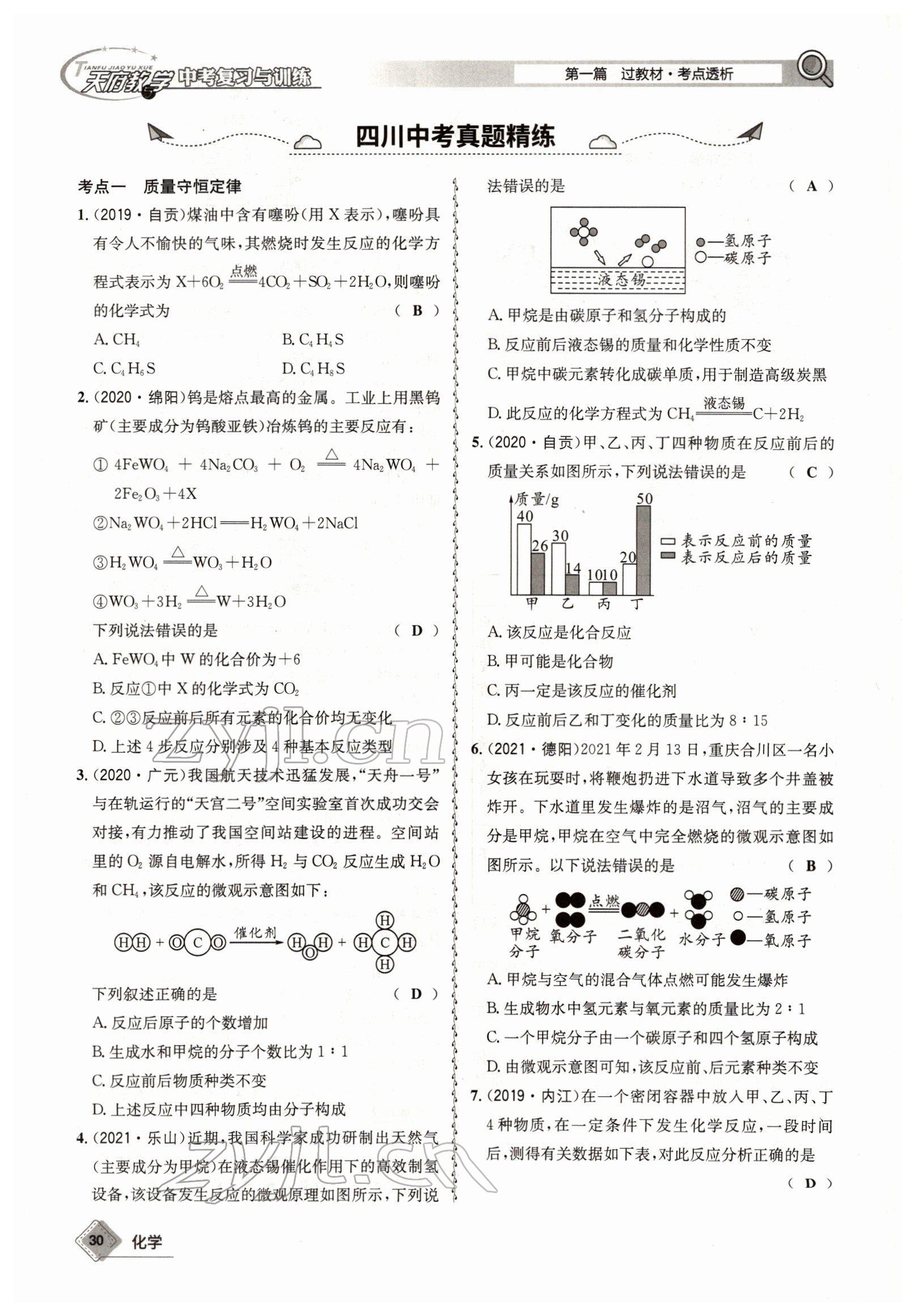 2022年天府教與學中考復習與訓練化學四川專版 參考答案第30頁