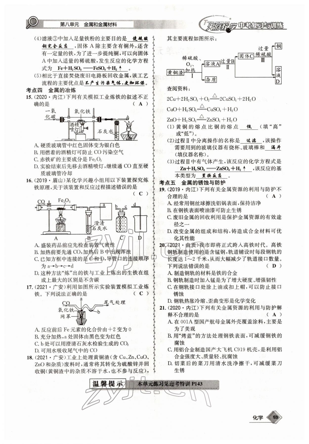 2022年天府教與學(xué)中考復(fù)習(xí)與訓(xùn)練化學(xué)四川專版 參考答案第53頁(yè)