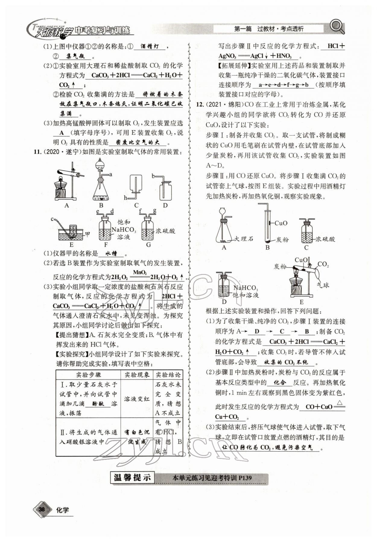 2022年天府教與學(xué)中考復(fù)習(xí)與訓(xùn)練化學(xué)四川專版 參考答案第38頁(yè)