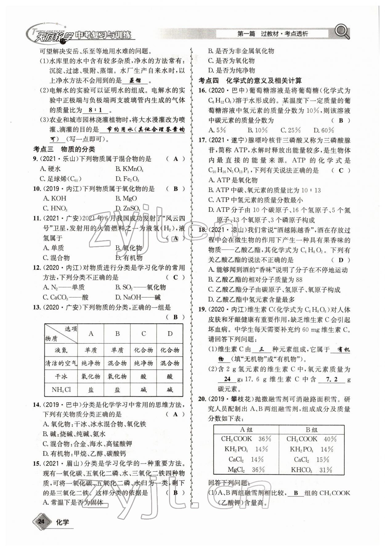 2022年天府教與學中考復習與訓練化學四川專版 參考答案第24頁