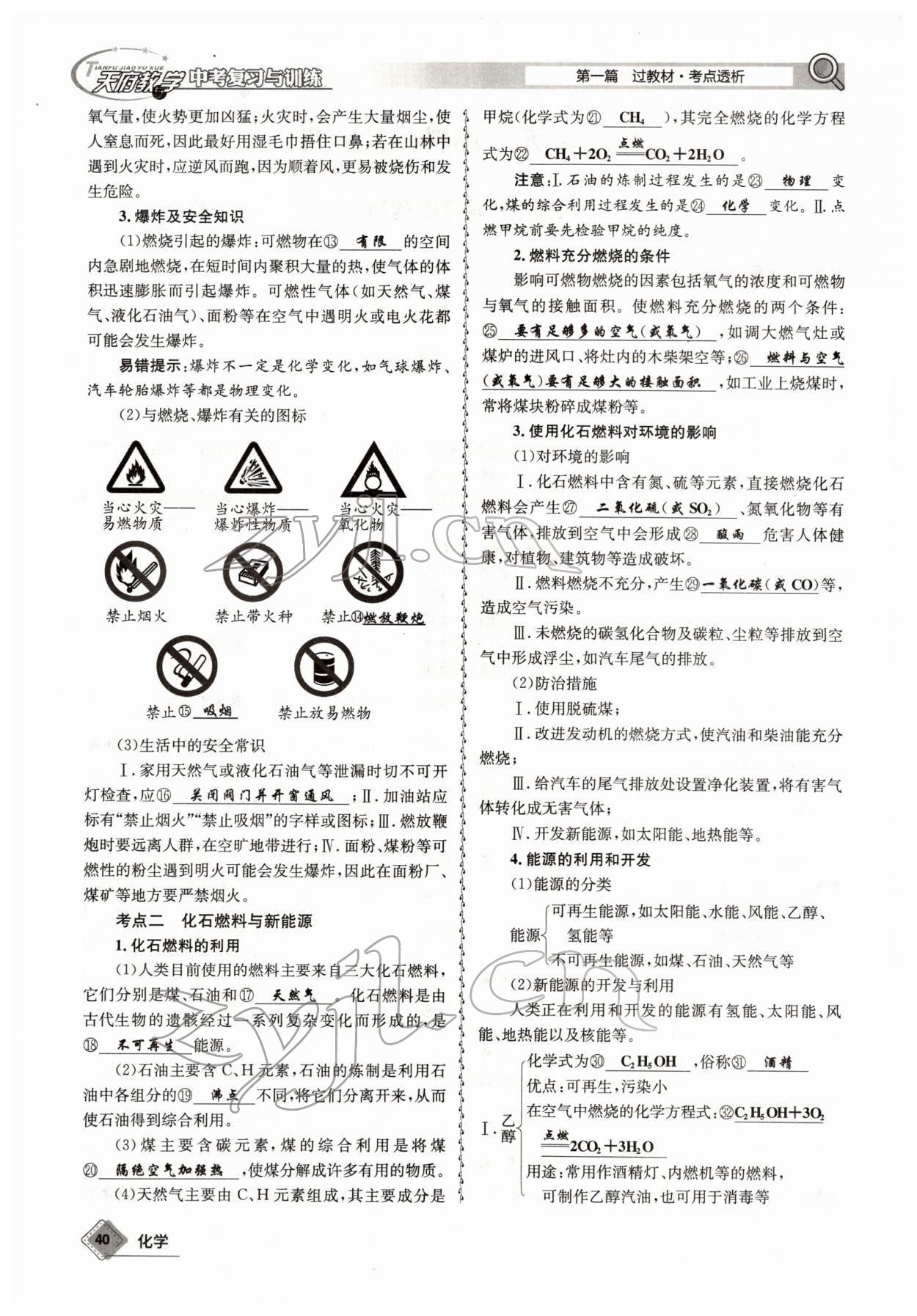 2022年天府教與學(xué)中考復(fù)習(xí)與訓(xùn)練化學(xué)四川專版 參考答案第40頁(yè)