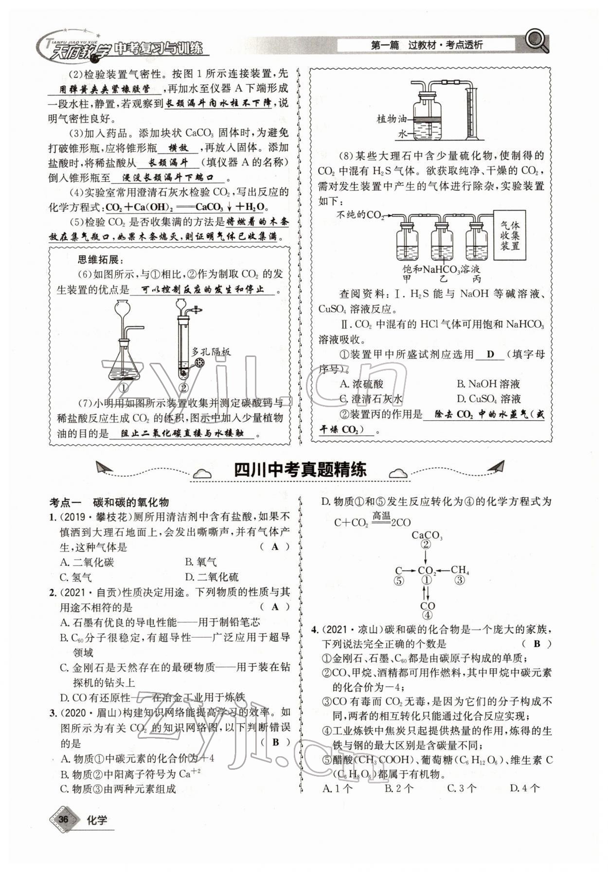 2022年天府教與學中考復習與訓練化學四川專版 參考答案第36頁